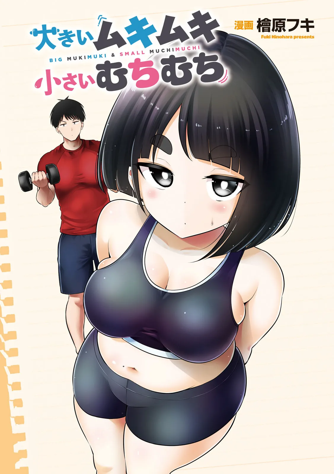 [HINOHARA FUKI] Big Muki Muki & Small Muchi Muchi - Chapter 3 图片编号 3