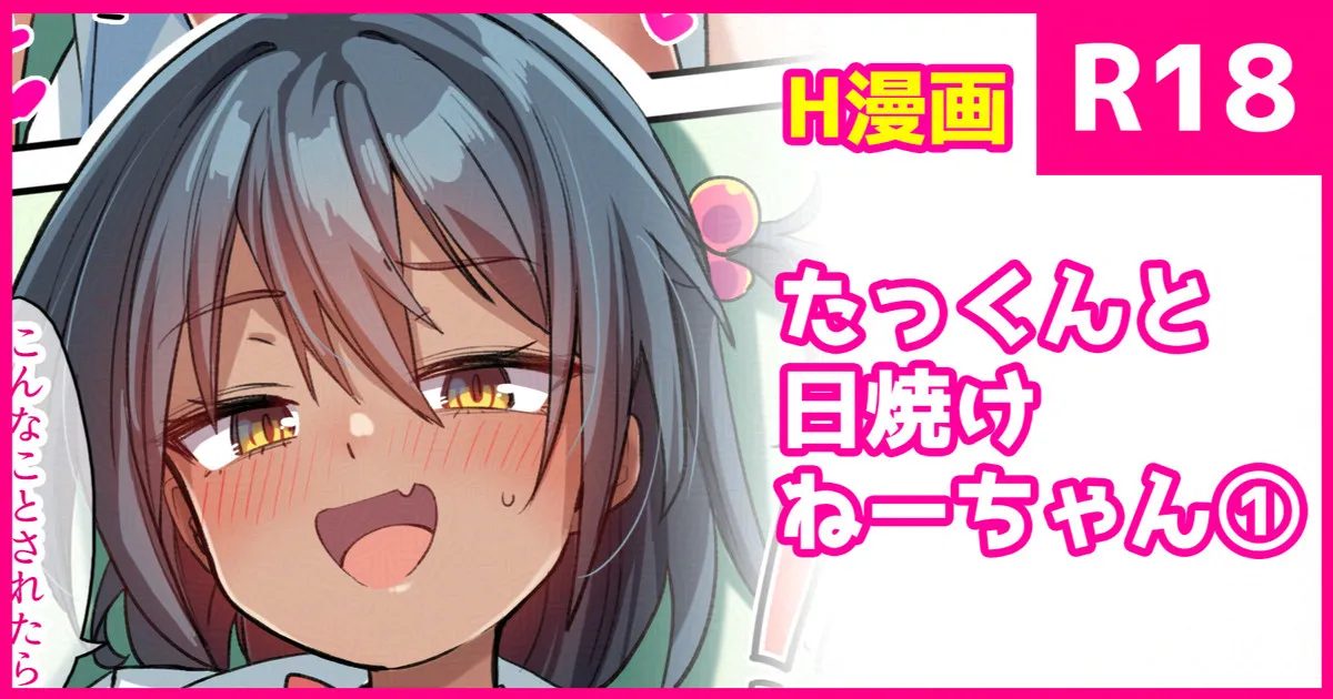 [こんにゃく] たっくんと日焼けちゃん① Bildnummer 1