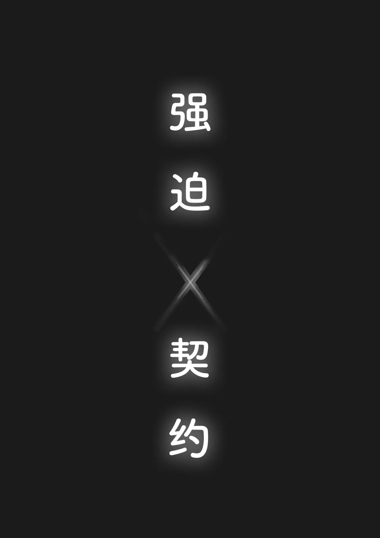 [Aisu mochi mochi] Kyouhaku × keiyaku | 强迫 × 契约 [Chinese] [Bismuth个人汉化] 이미지 번호 4