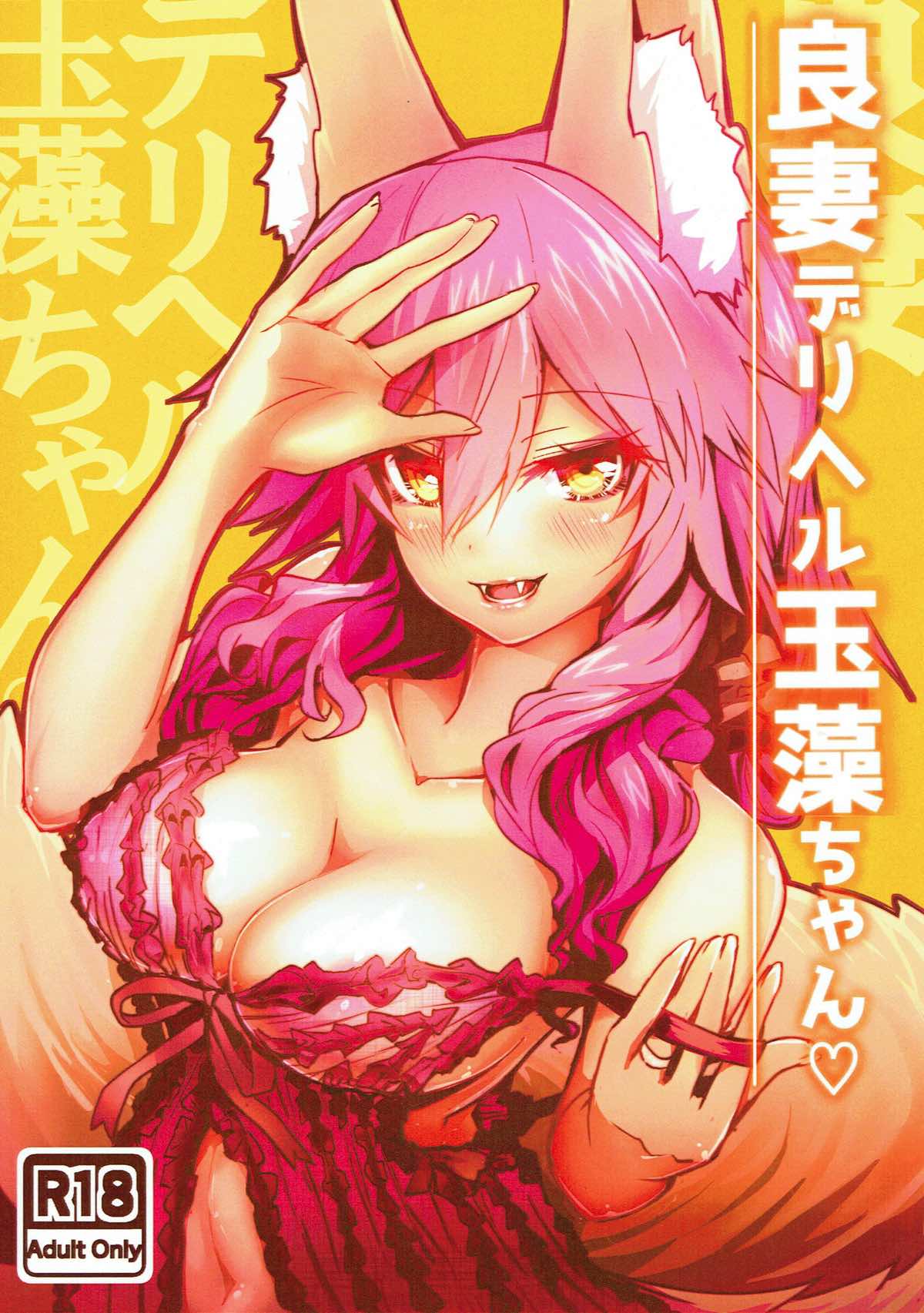 (C93) [Yamitsuki Honpo (Wise Speak)] Ryousai DeliHeal Tamamo-chan (Fate/Grand Order) [Russian] [Kiwora Hub 18] image number 1