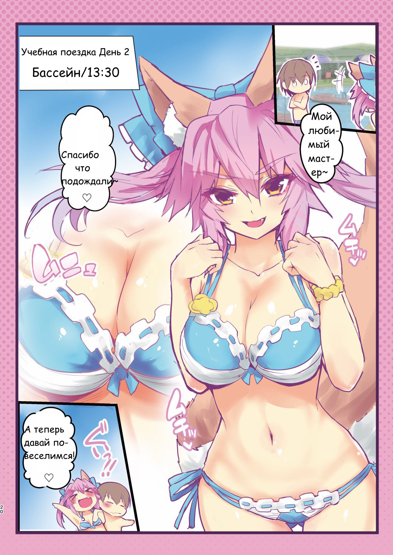 (C95) [Yamitsuki Honpo (Wise Speak)] JK Tamamo no Shuugaku Ryokou Oppai Challenge (Fate/Extra) [Russian] [Kiwora Hub 18] 19eme image