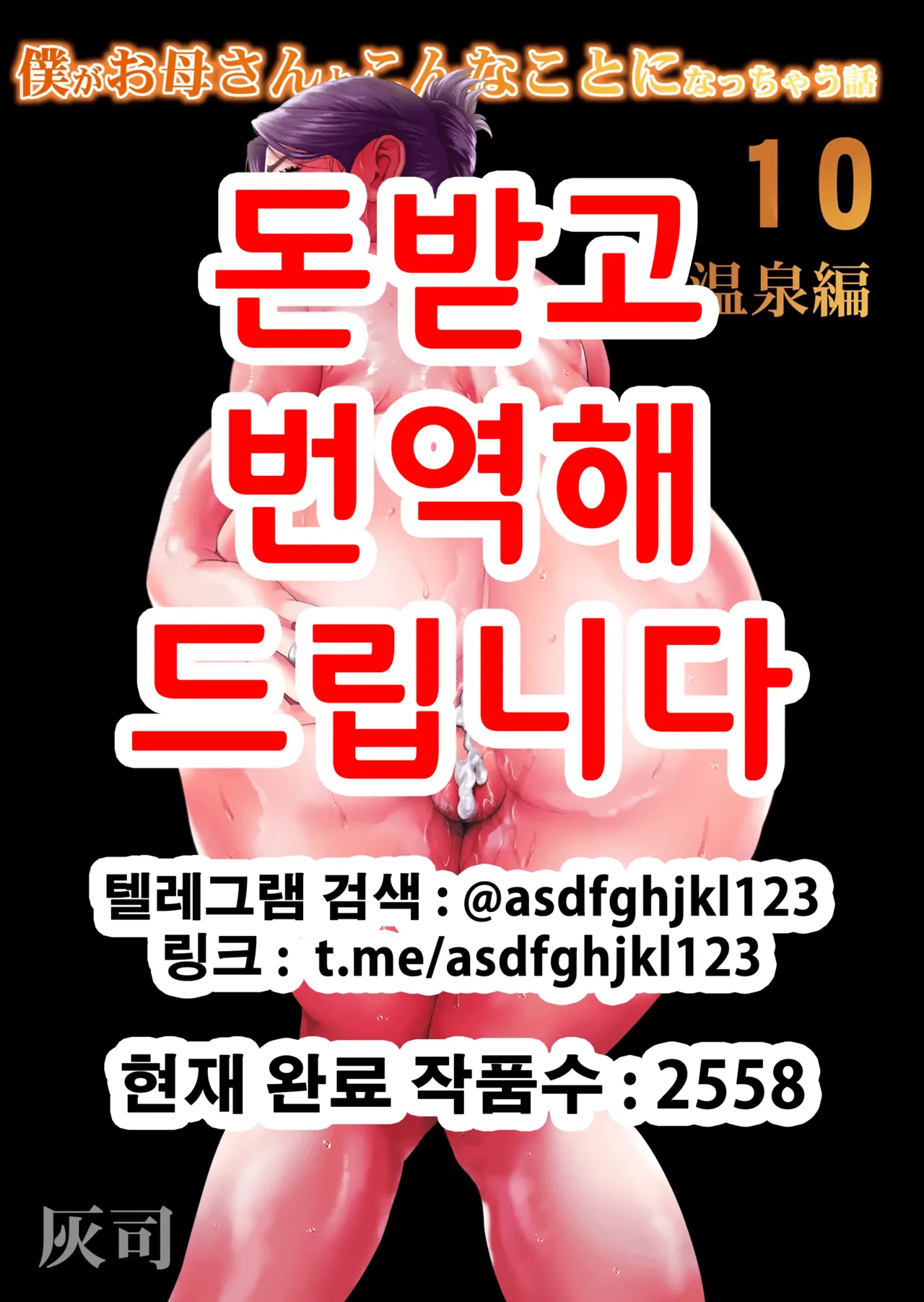 [Hy-dou (Hyji)] Boku ga Okaa-san to Konna Koto ni Nacchau Hanashi 10 Onsen Hen | 내가 엄마와 이런 일이 되어버리는 이야기 10 온천편 [Korean] 画像番号 1