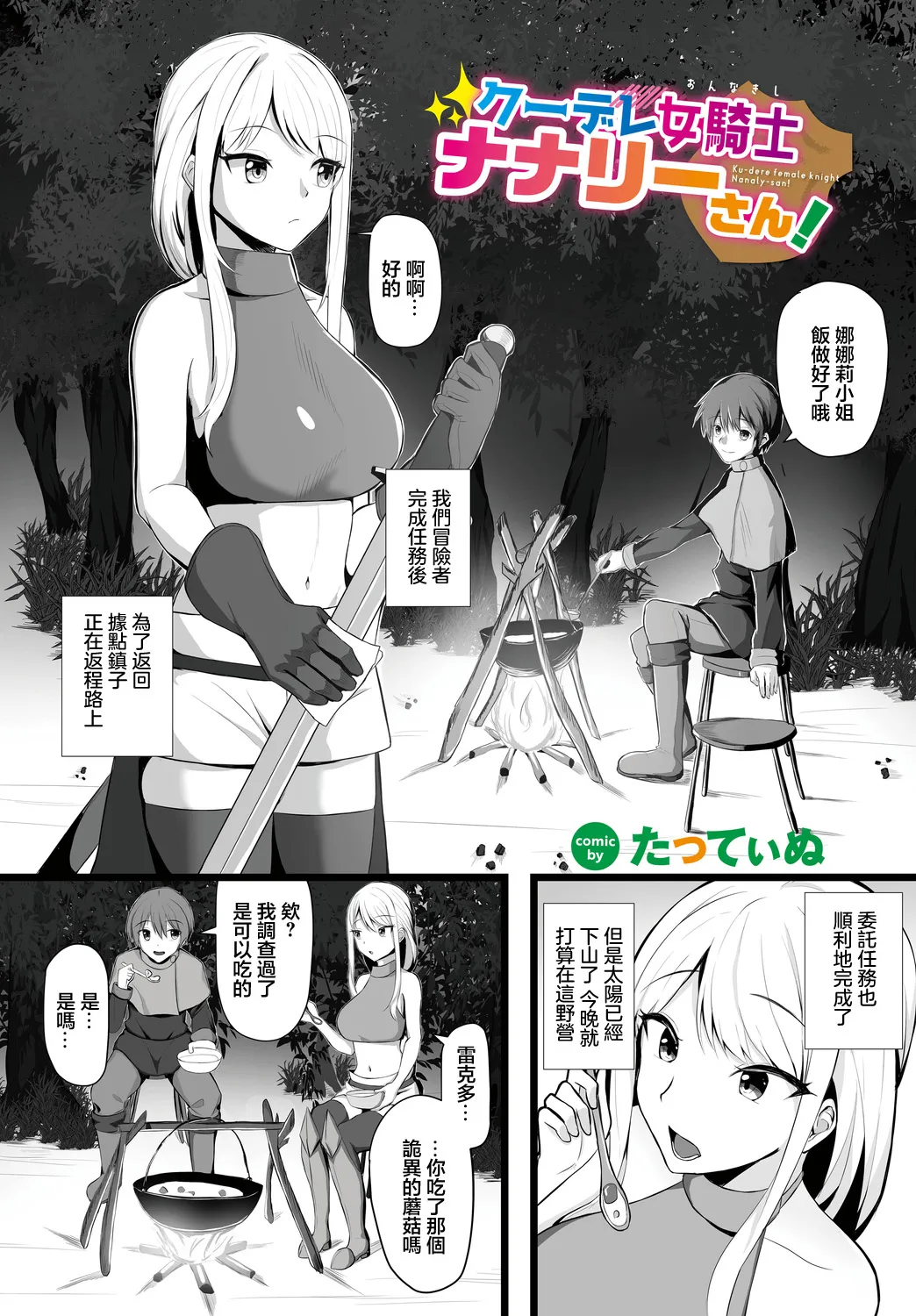 [Tatteinu] Kuudere Onna Kishi Nanaly-san! - Ku-dere female knight Nanaly-san! (Dungeon Kouryaku wa SEX de!! Vol.14) [Chinese] [Digital] Bildnummer 1