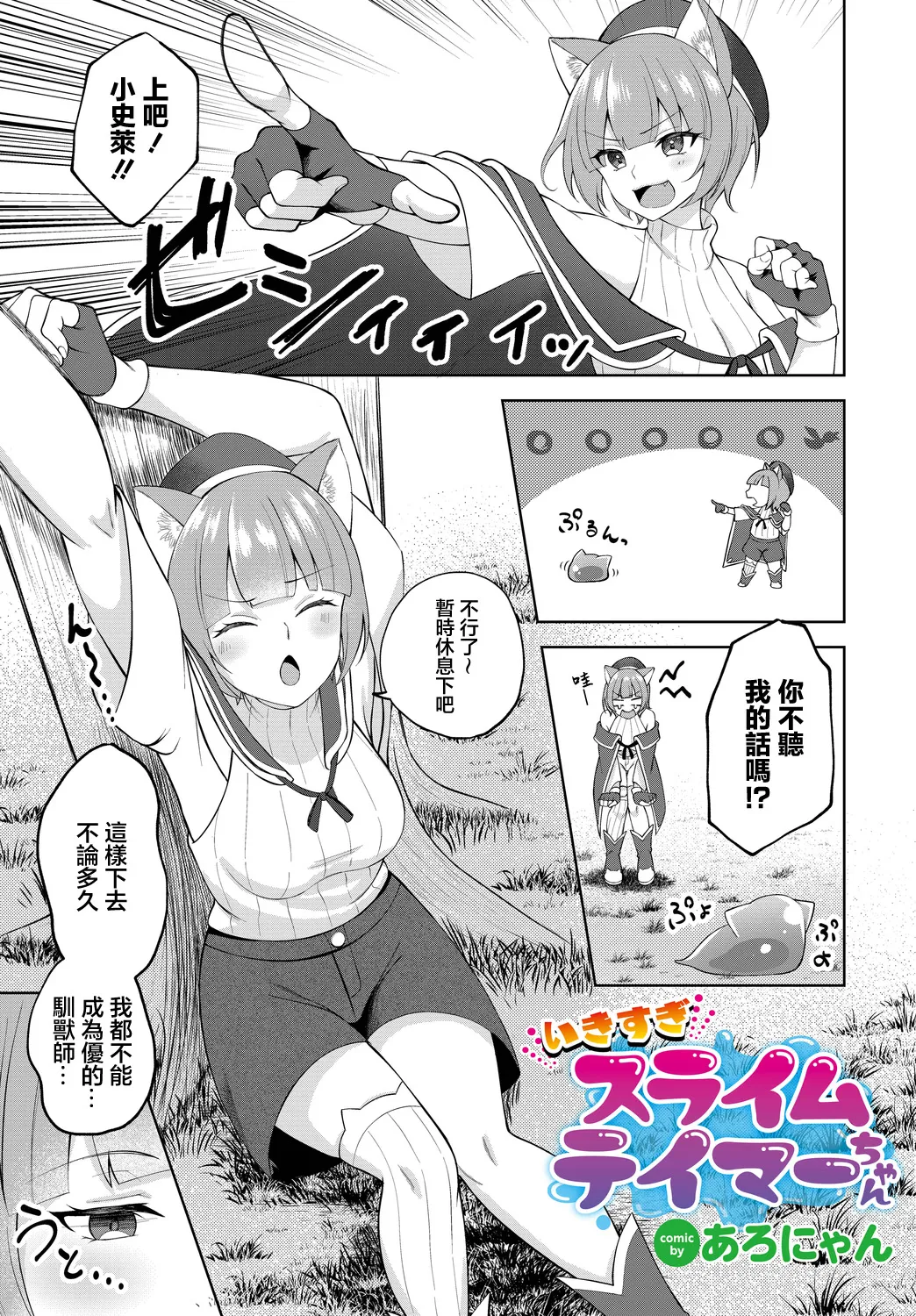[Aronyan] Ikisugi Slime Tamer-chan (Dungeon Kouryaku wa SEX de!! Vol.14) [Chinese] [Digital] image number 1