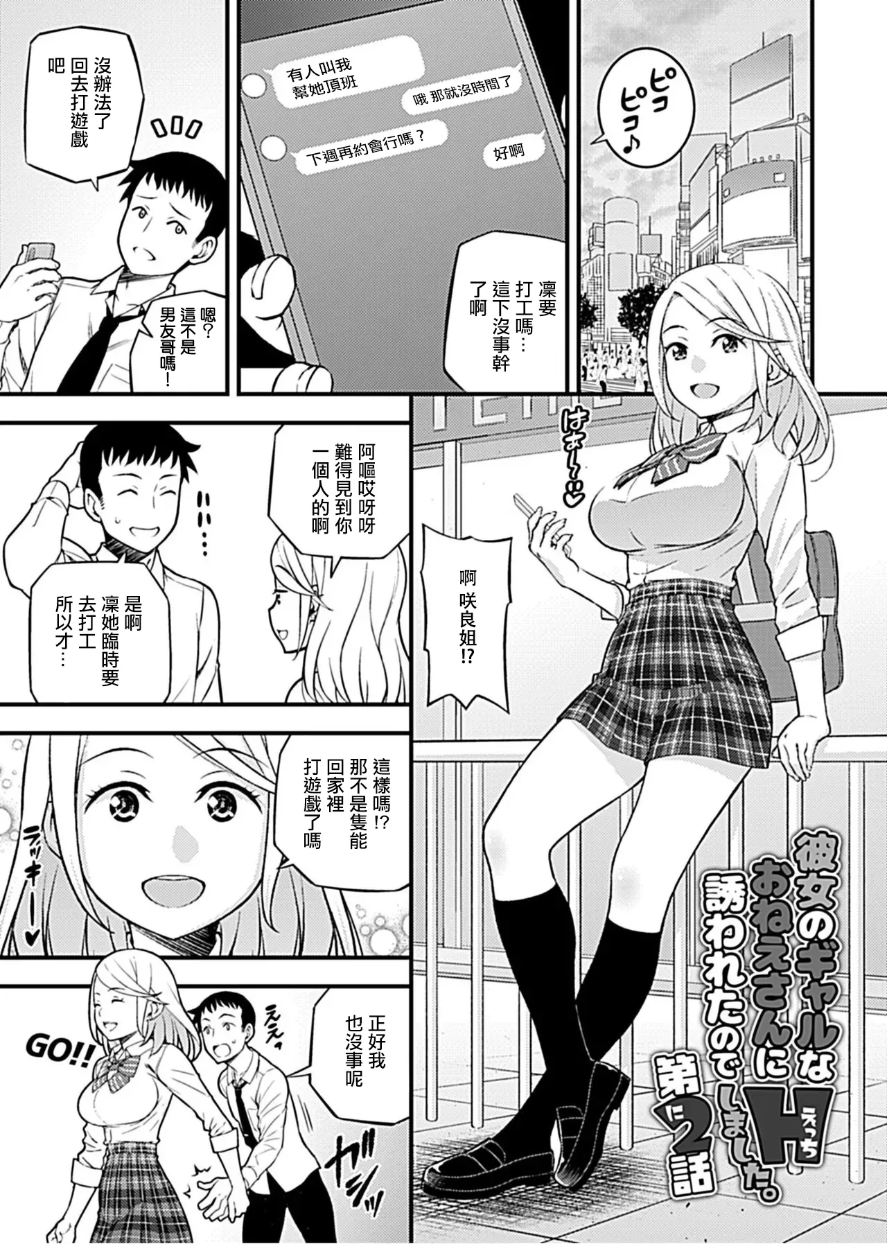 [Moririn-Monson] Kanojo no Gal na Onee-san ni Sasowareta node H Shimashita. Ch. 2 [Chinese] [Digital] Bildnummer 1