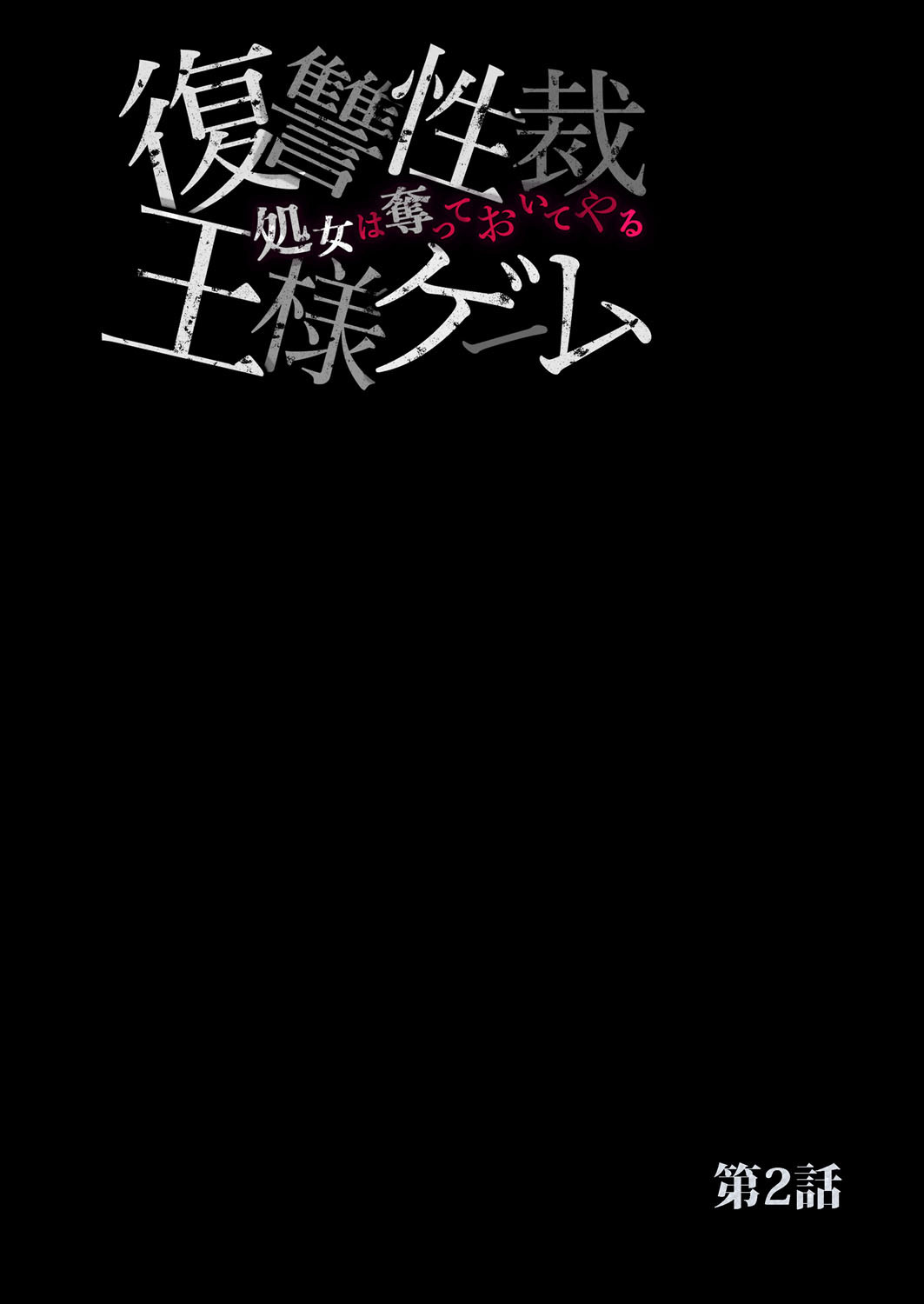 [禁慢漢化組][六ツ野へきさ] 復讐性裁王様ゲーム～処女は奪っておいてや (完) numero di immagine  27