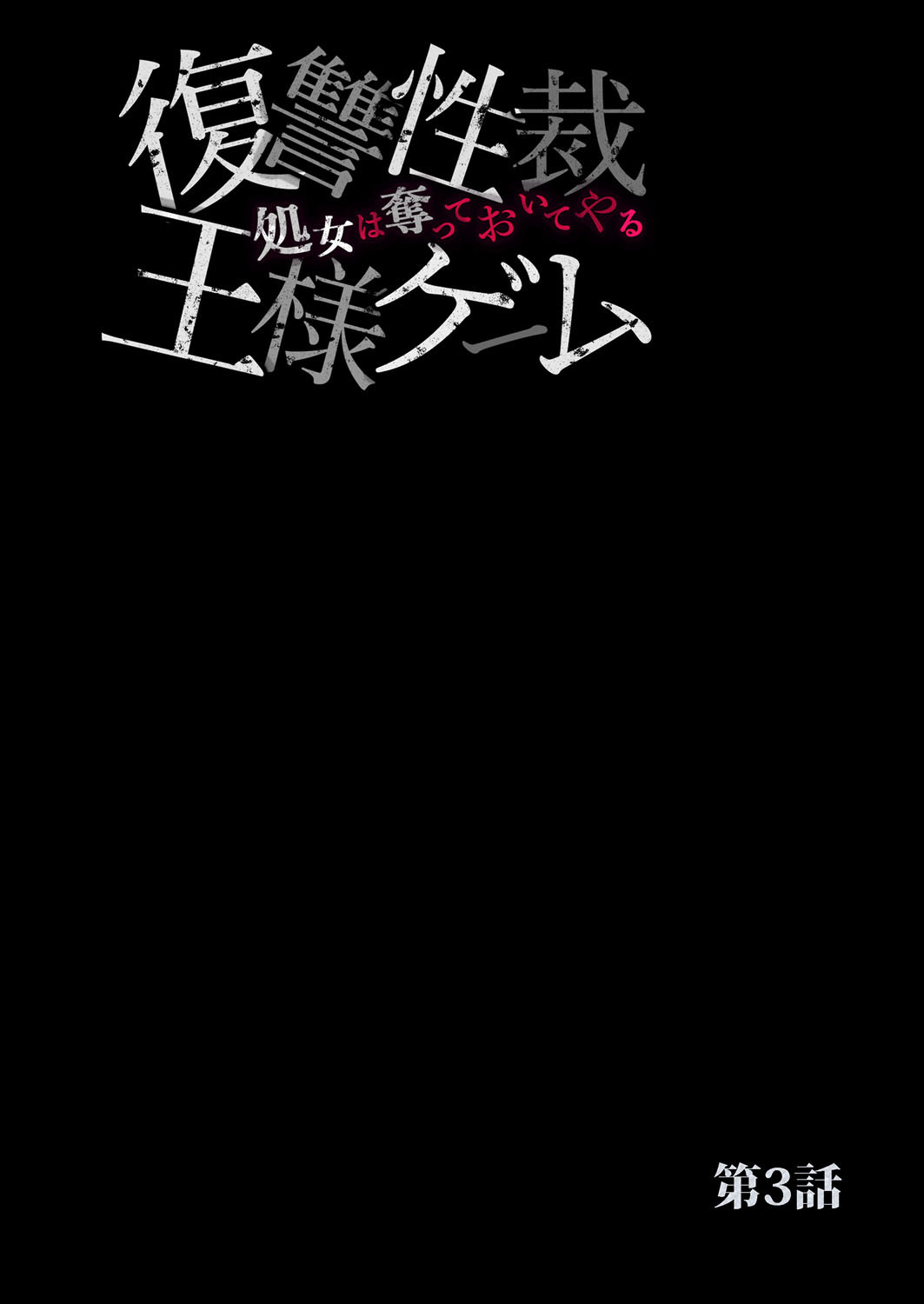 [禁慢漢化組][六ツ野へきさ] 復讐性裁王様ゲーム～処女は奪っておいてや (完) numero di immagine  52