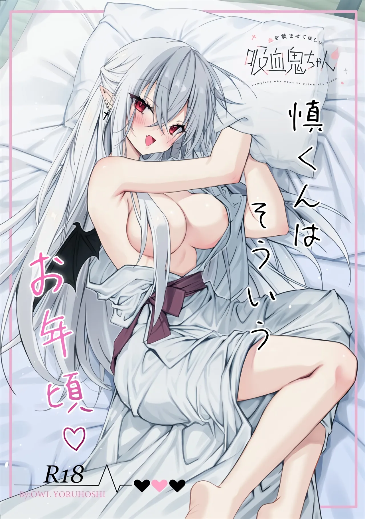 [Dear Closet (Yoruhoshi Owl)] Chi o Nomasete Hoshii Kyuuketsuki-chan ~Shin-kun wa Sou Iu Otoshigoro~ [Digital] Bildnummer 1