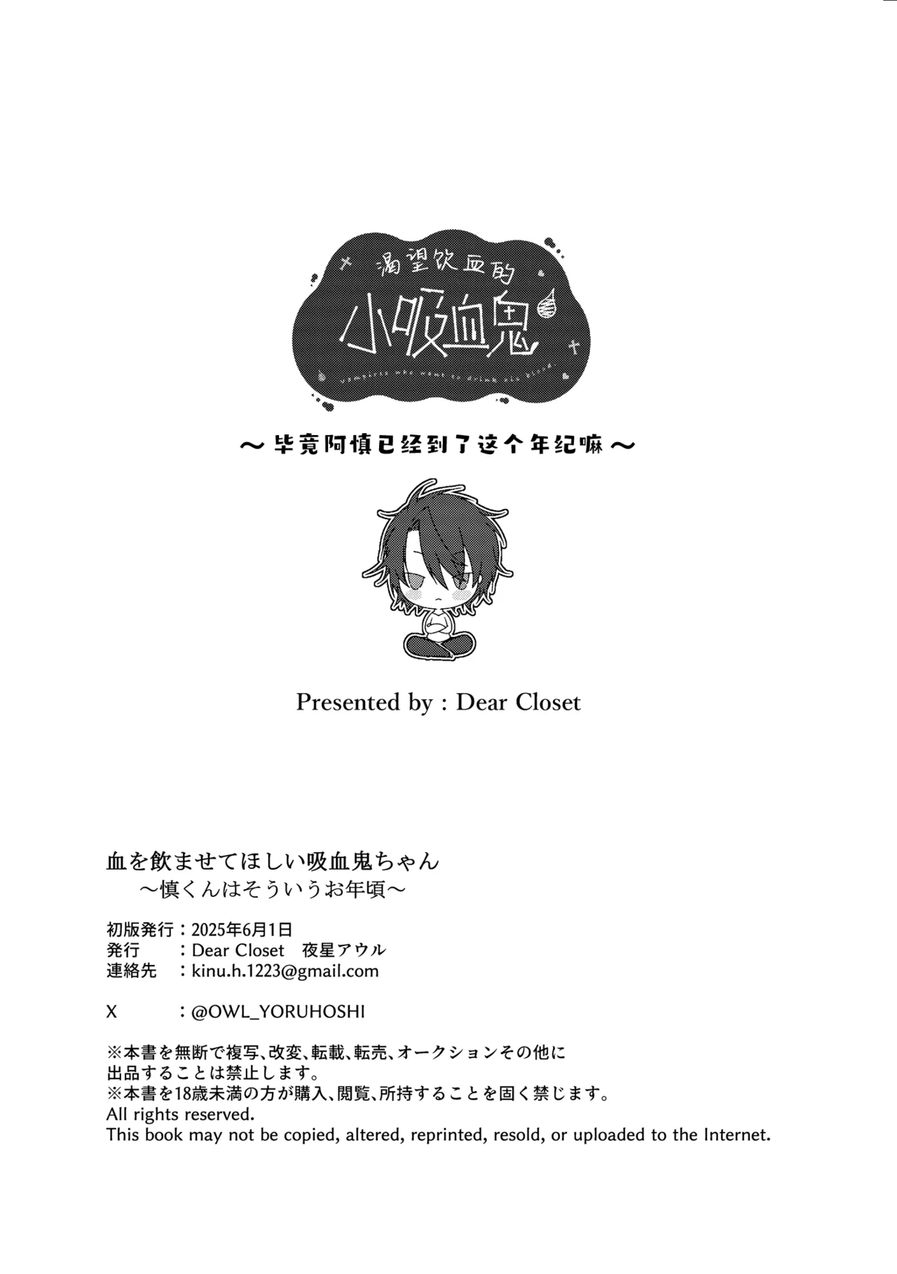 [Dear Closet (Yoruhoshi Owl)] Chi wo Nomasete Hoshii Kyuketsuki-chan 〜 Shin-kun ha Souiu Toshigoro 〜 | 渴望饮血的小吸血鬼 ~毕竟阿慎已经到了这个年纪嘛~[Chinese] [驴子汉化组] imagen número 42