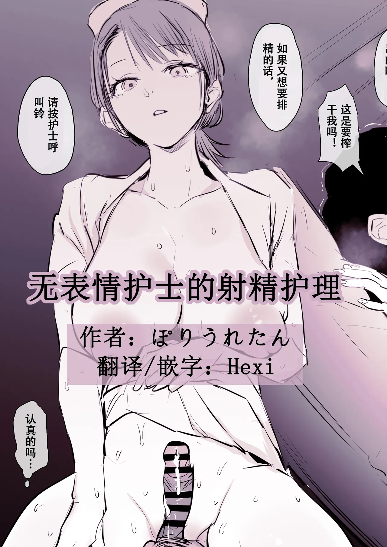 [Poriuretan]无表情护士的射精护理[Chinese] [Hexi个人汉化] imagen número 1