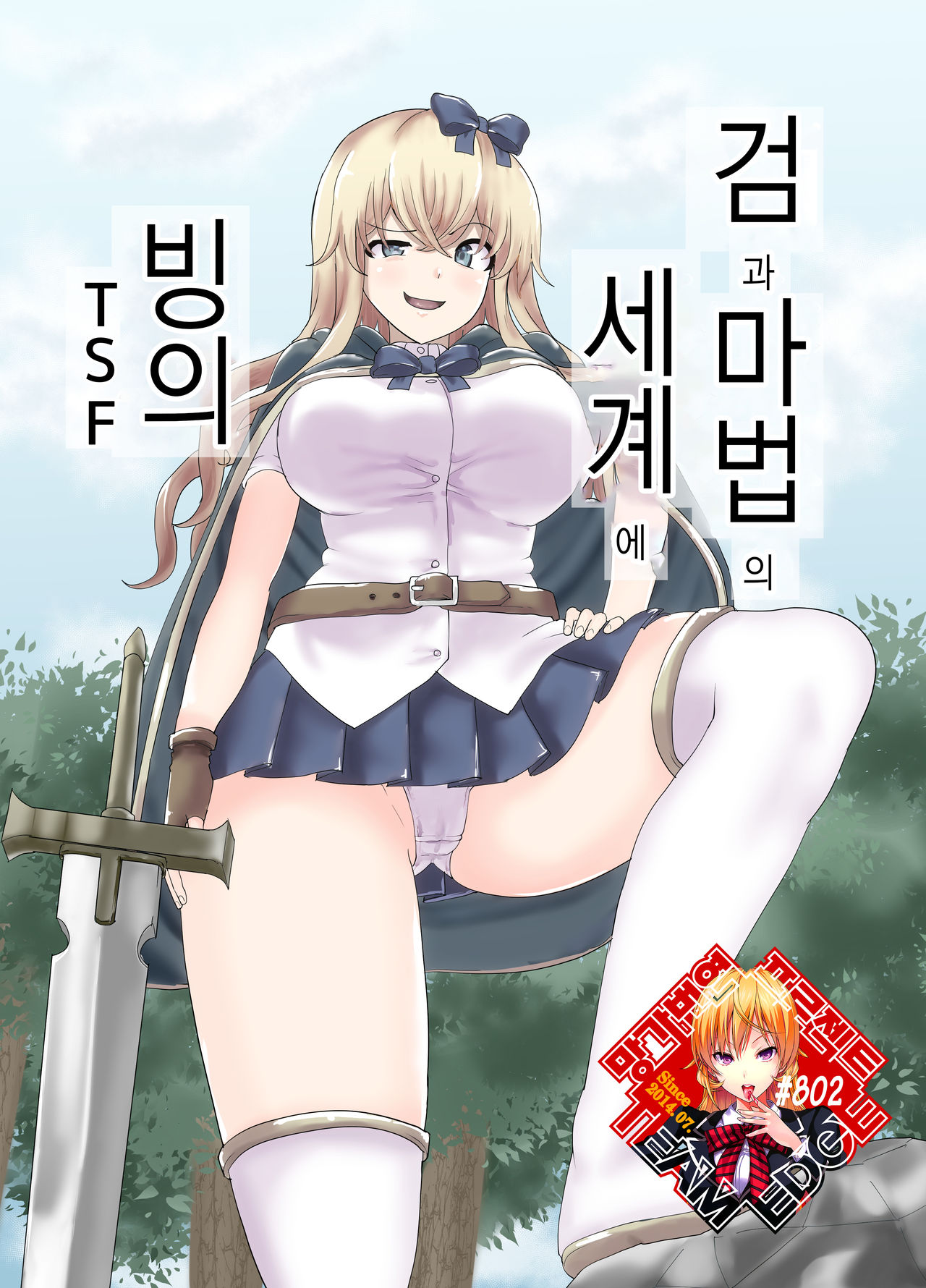 [tsuniverse (Yuniba)] Ken to Mahou no Sekai de Hyoui TSF  | 검과 마법의 세계에 빙의 [Digital] [Korean] [Team Edge] image number 1