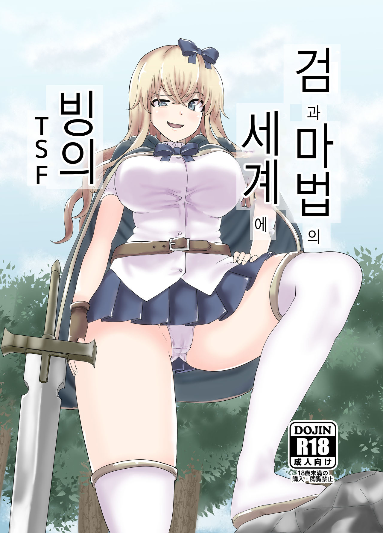 [tsuniverse (Yuniba)] Ken to Mahou no Sekai de Hyoui TSF  | 검과 마법의 세계에 빙의 [Digital] [Korean] [Team Edge] image number 2