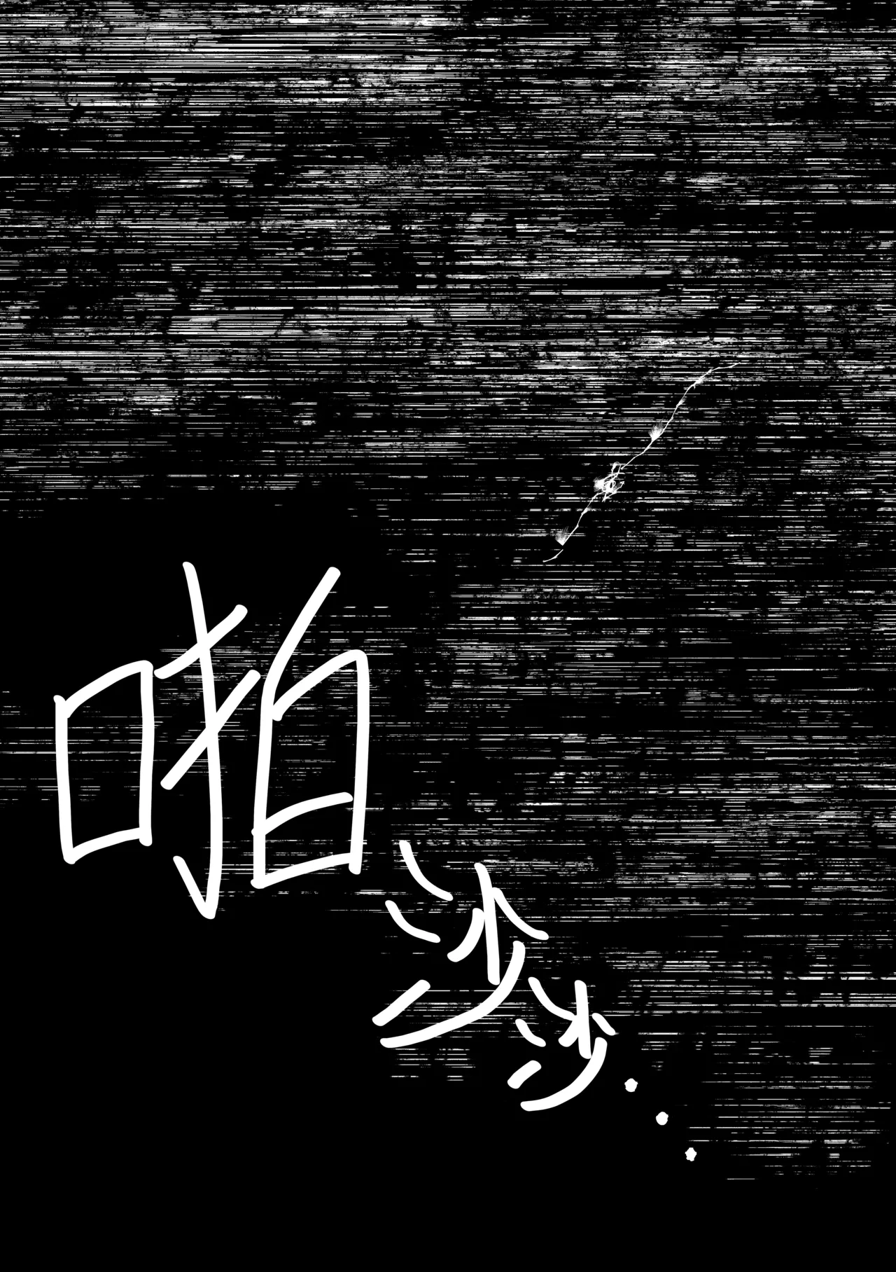 [Shioyamachicurry (Shioya Coluli)] Reibai Taishitsu - spirit medium (Gakuen IDOLM@STER) [Chinese] [吗喽汉化组] [Digital] image number 23