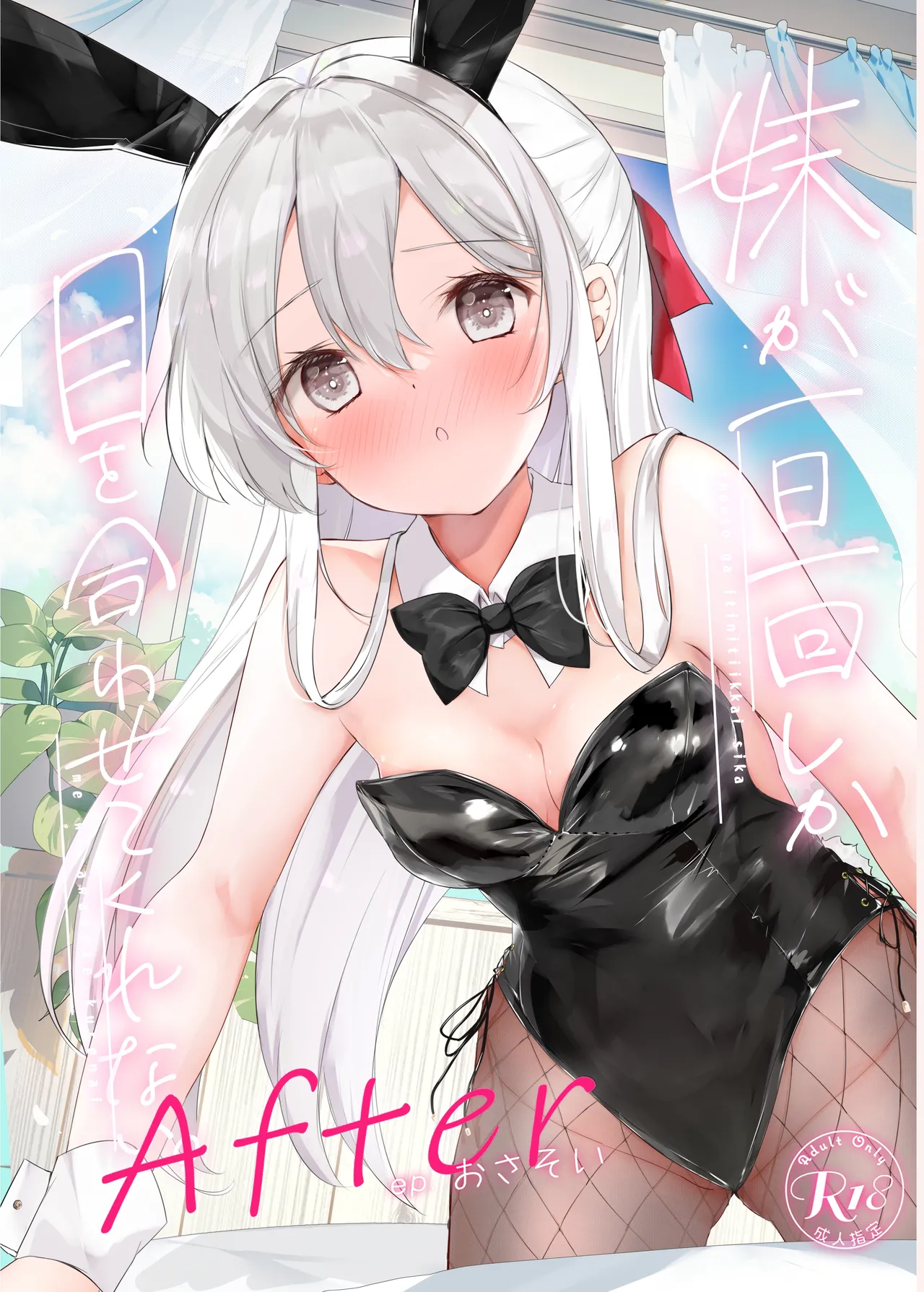 [Hamaken.] Imouto ga Ichinichi Ikkai shika Me o Awasete kurenai. After Bildnummer 1