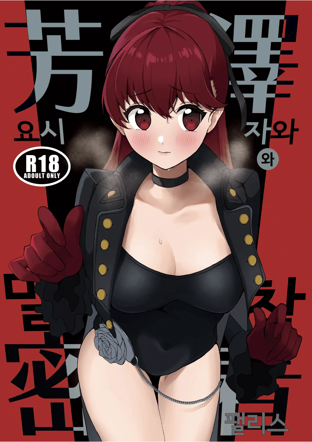 [AAA (Koyuki)] Yoshizawa to Mitchaku Palace | 요시자와와 밀착 팰리스 (Persona 5) [Korean] [Digital] image number 1