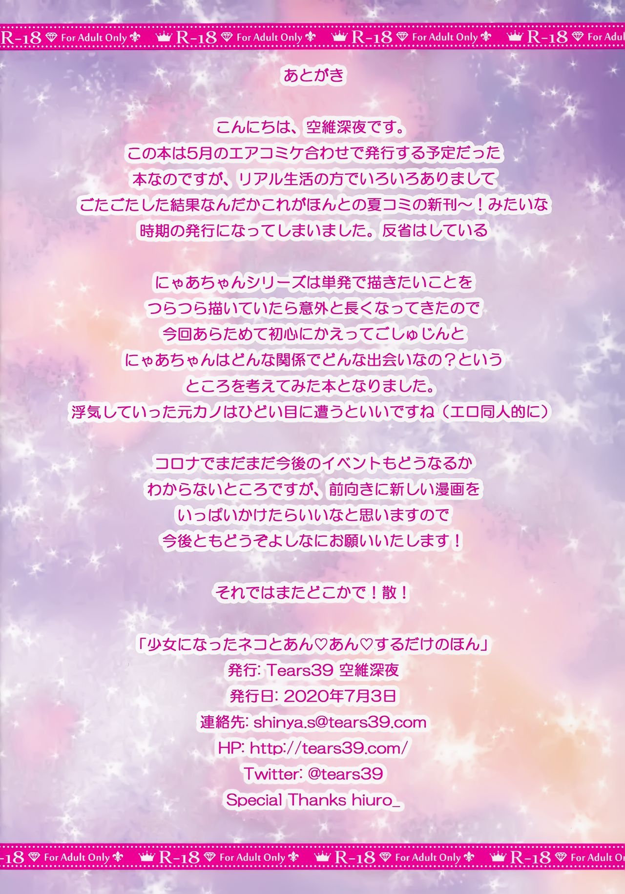 [Tears39 (Sorai Shinya)] Shojo ni natta neko to an an suru dake no hon image number 13