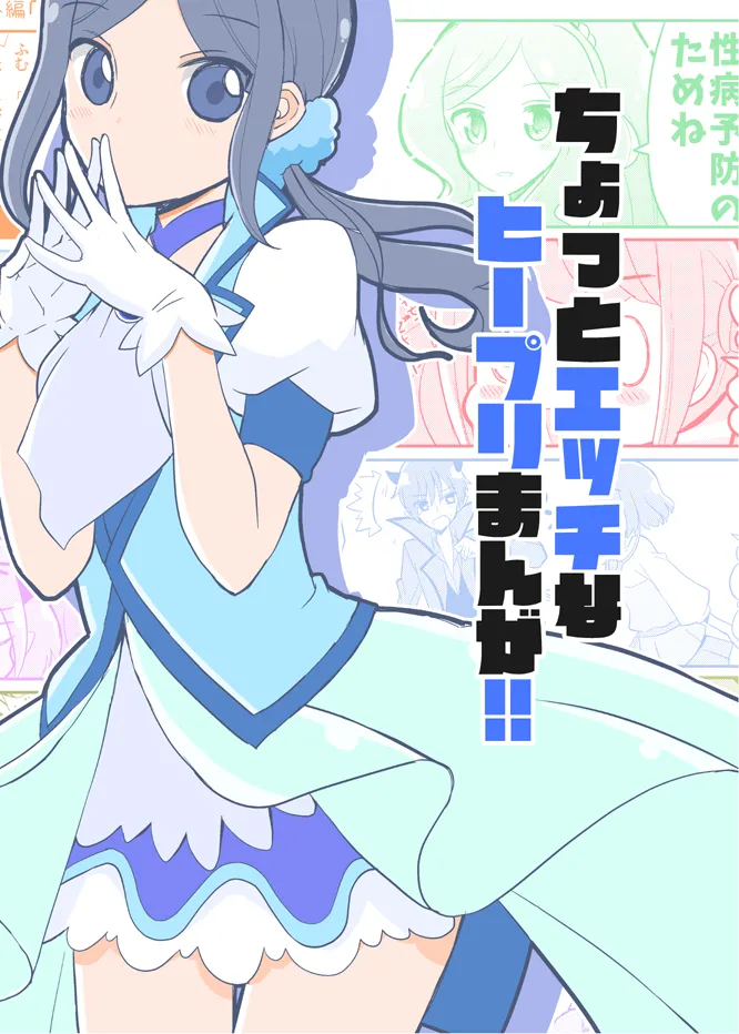 (ReiFure22) [Natsumin no Circle (Natsumin)] Tomorrow-san ga Ecchi Sugiru (Healin Good PreCure) Bildnummer 1