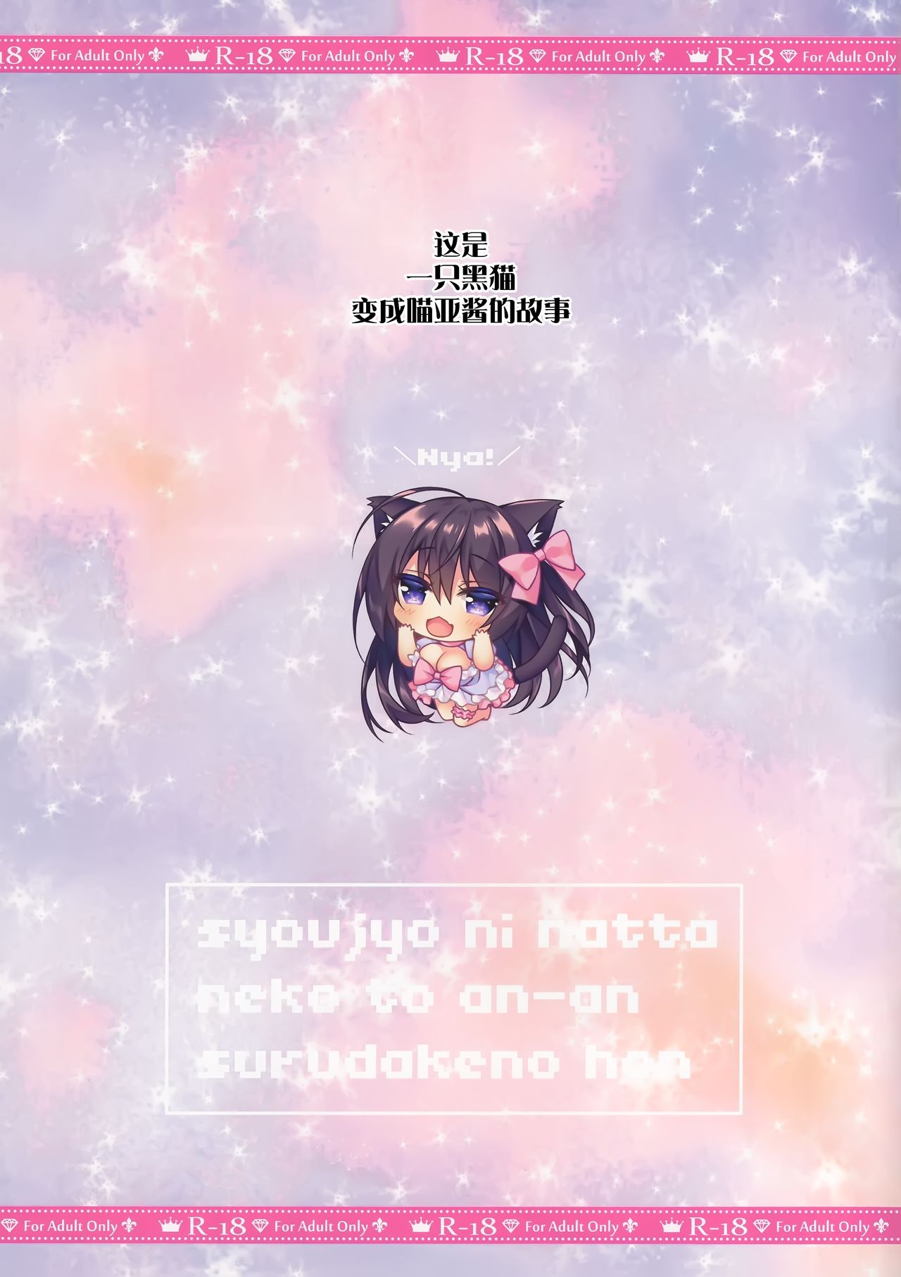 [Tears39 (Sorai Shinya)] Shojo ni natta neko to an an suru dake no hon [Chinese] [绅士仓库汉化] 图片编号 3