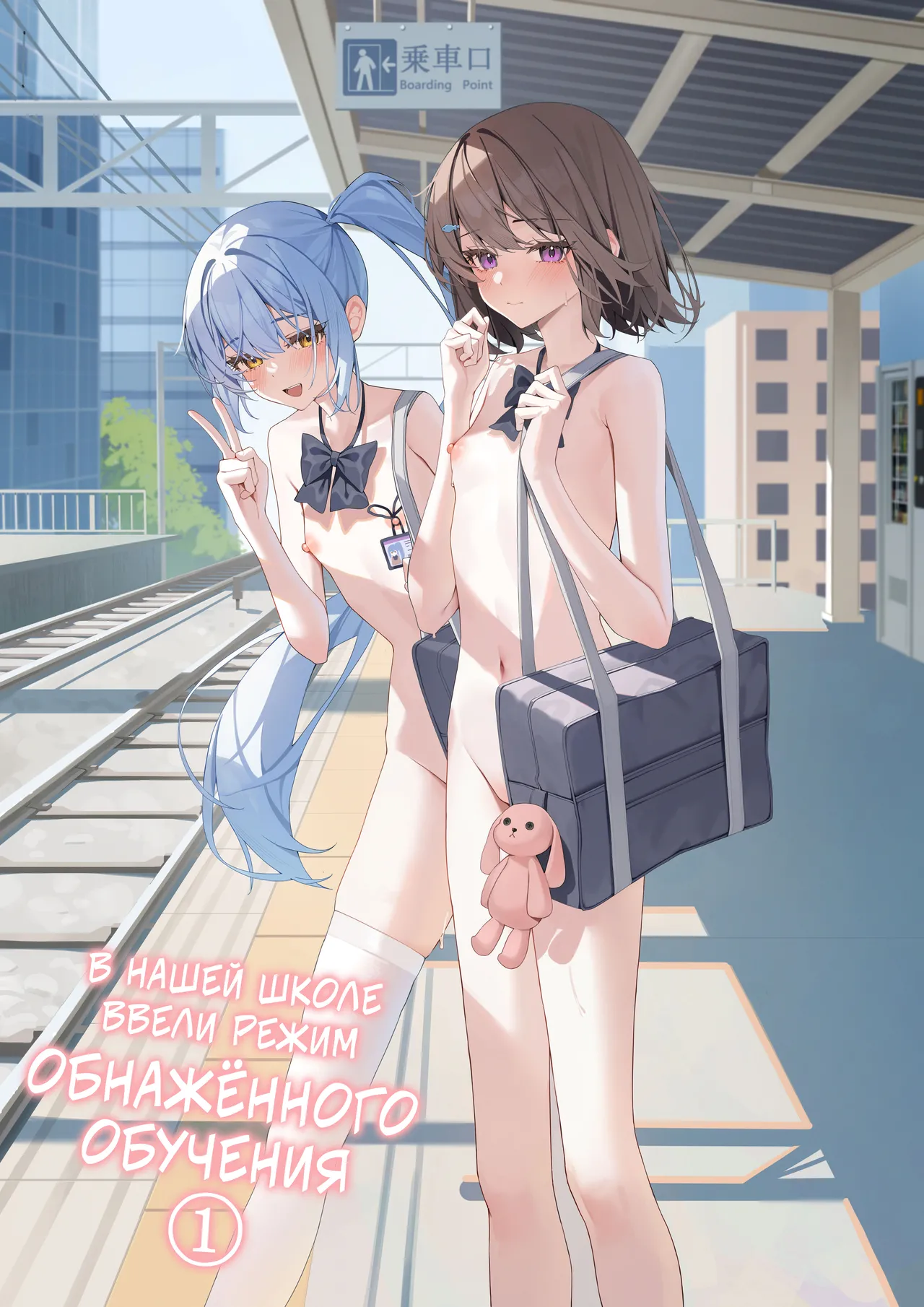 [Saki Rinku] Kyou Kara Zenra Toukou 1 | В нашей школе ввели режим обнажённого обучения 1 [Russian] [34th squad] [Digital] image number 1