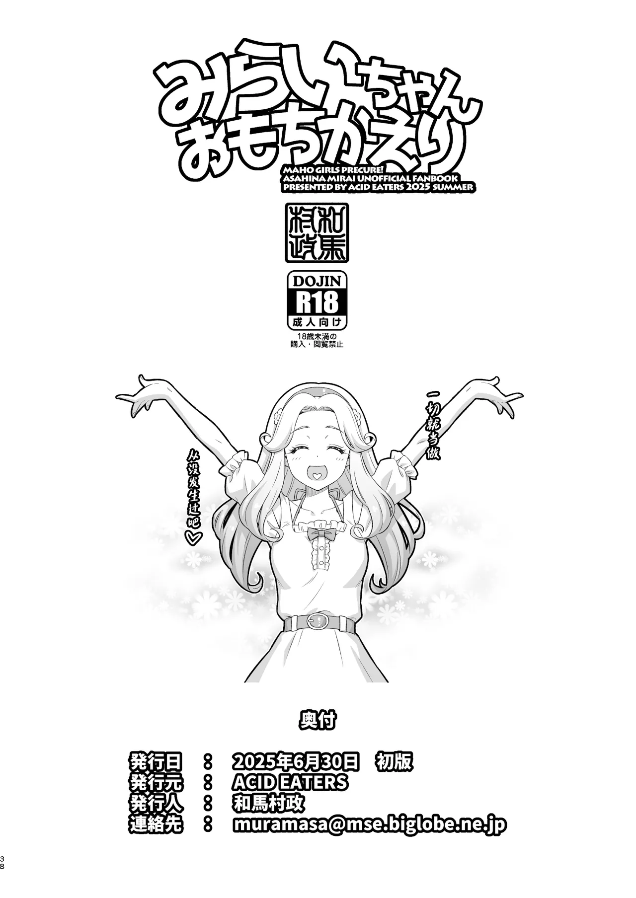 [ACID EATERS (Kazuma Muramasa)] Mirai-chan Omochikaeri (Mahou Tsukai Precure!) [Chinese] numero di immagine  37