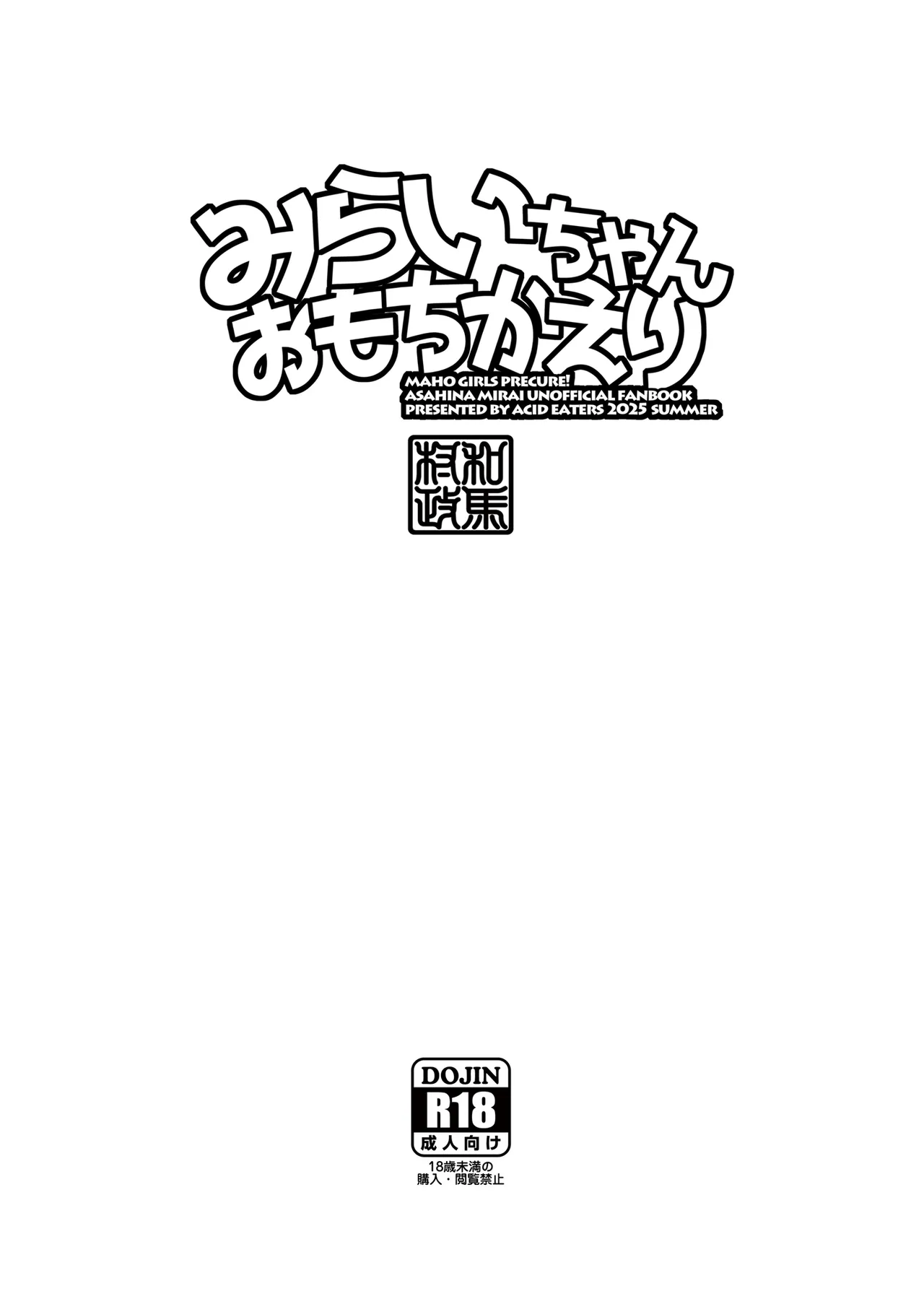 [ACID EATERS (Kazuma Muramasa)] Mirai-chan Omochikaeri (Mahou Tsukai Precure!) [Chinese] numero di immagine  38