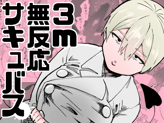 [Nekoguruma-bu (Desugawa)] 3m Muhandou Succubus / 3-Meter-Tall Unresponsive Succubus [English] {Doujins.com} Bildnummer 1