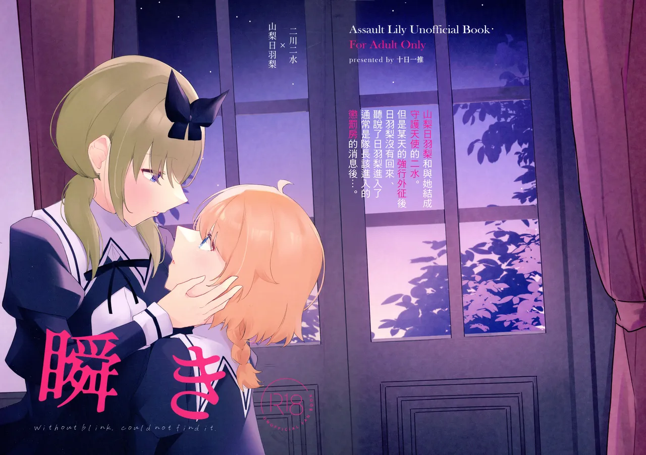 (Hikiau Unmei 9th) [Juujitsu Issui (Natsumiya Kuina)] Mabataki - without blink, could not find it (Assault Lily)【妈妈我不要学医个人汉化】 Bildnummer 1