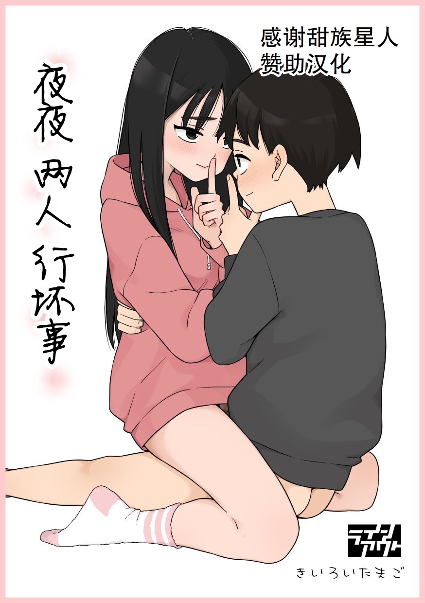 [Line Out(Kiiroi Tamago)] Yonayona Futari wa Warui koto [Chinese] [甜族星人赞助汉化] numero di immagine  1