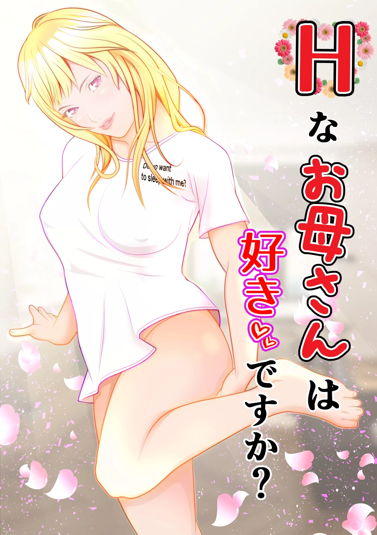 Hなお母さんは好きですか? première image