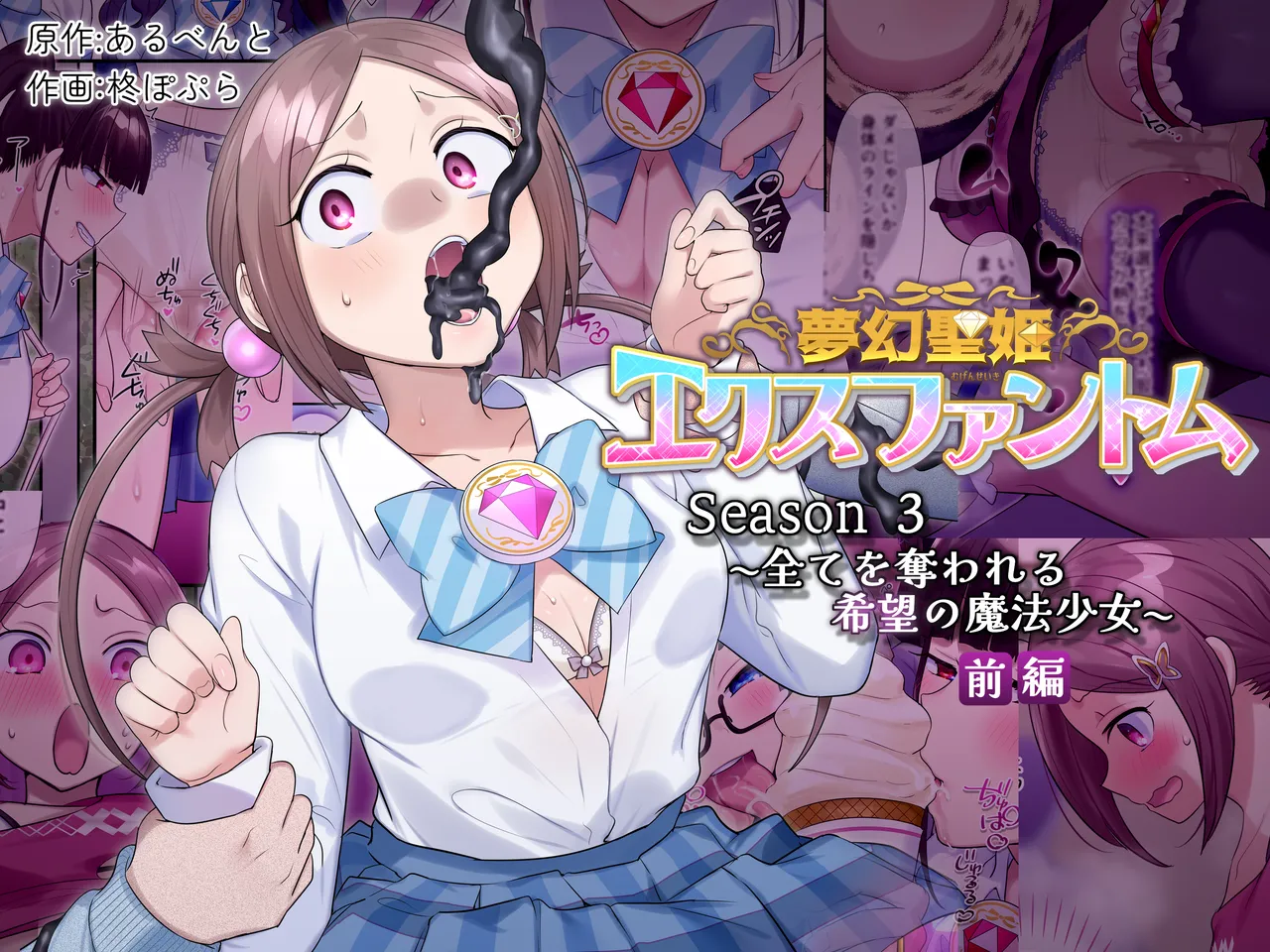 夢幻聖姫エクスファントムseason3〜全てを奪われる希望の魔法少女〜 前編 numero di immagine  1