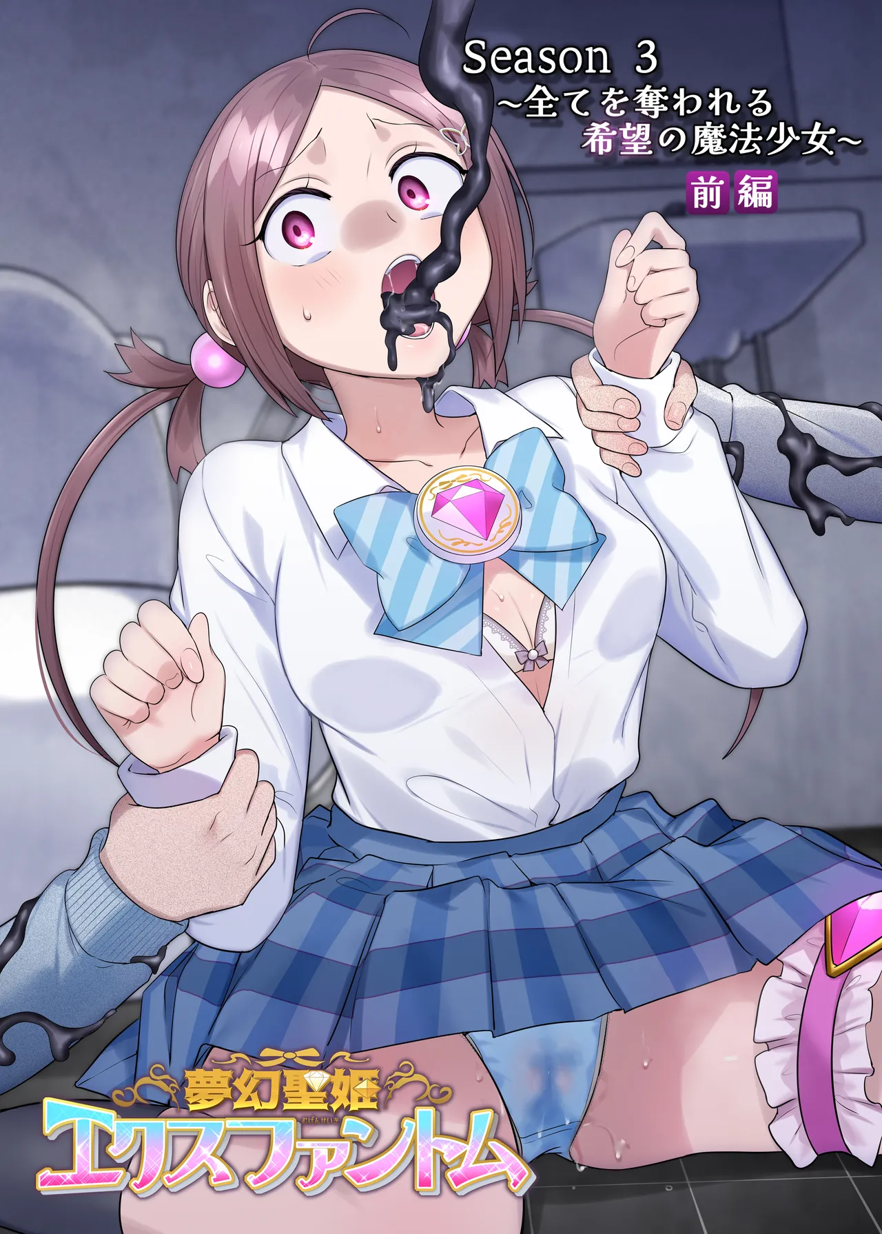 夢幻聖姫エクスファントムseason3〜全てを奪われる希望の魔法少女〜 前編 numero di immagine  49