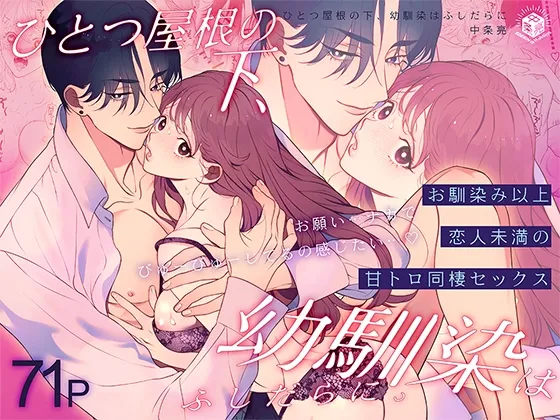 [Eden no Ringo (Nakajou Akira)] Hitotsu Yane no Shita, Osananajimi wa Fushidara ni. -Amatoro Dousei Sex Hen- [Digital] изображение № 1