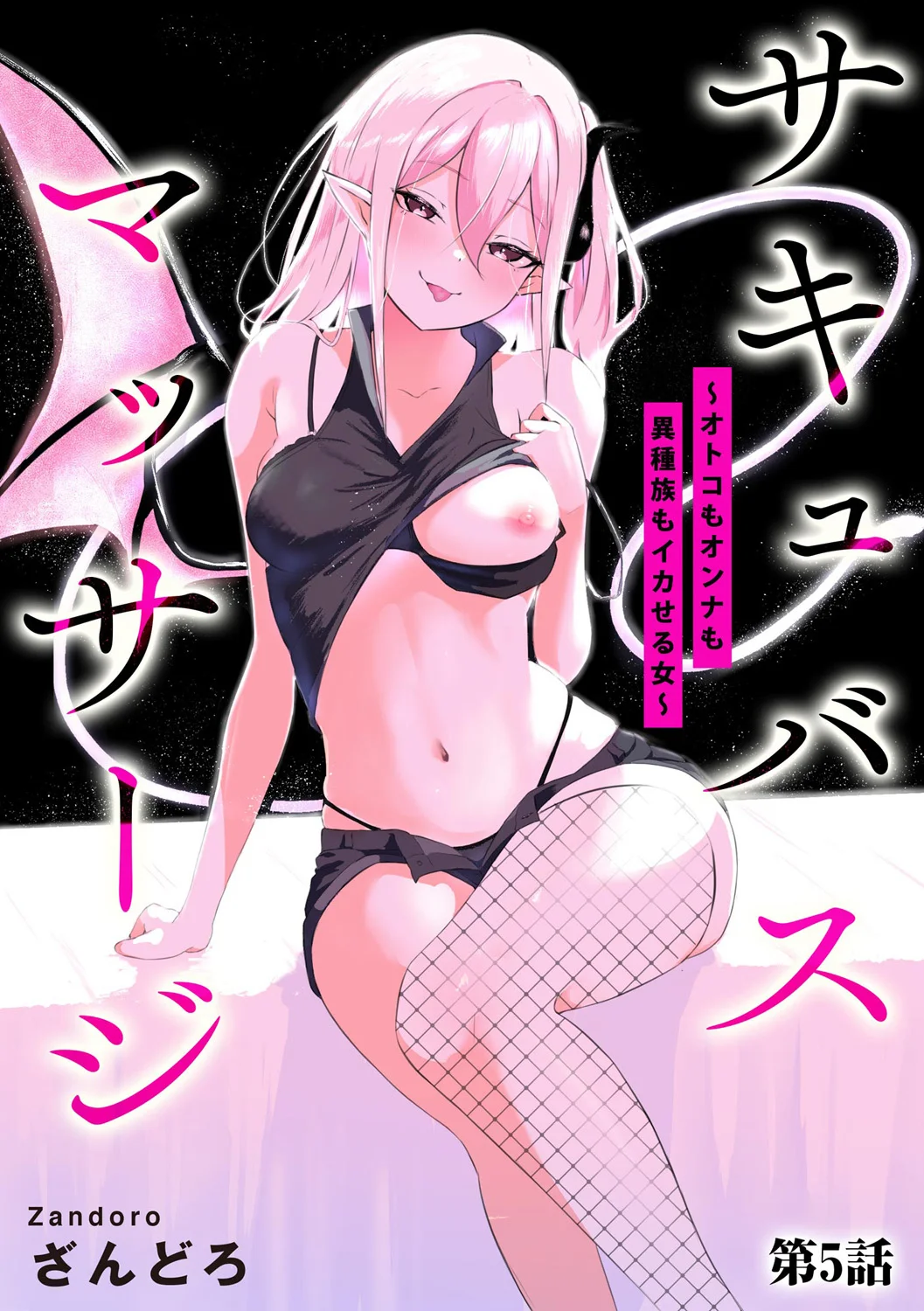 [Zandoro] Succubus Massage ~Otoko mo Onna mo Ishuzoku mo Ikaseru Onna~ Ch.5 (Cyberia Plus Vol. 37) 图片编号 1