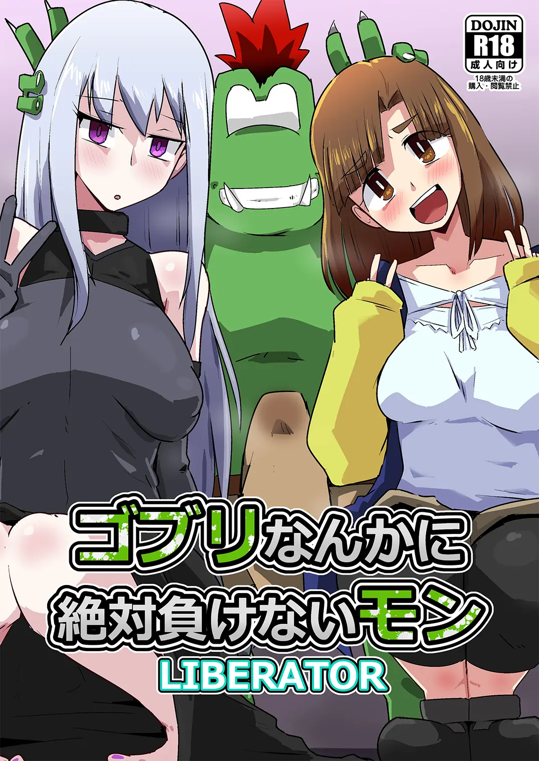 [Mugen Mountain (UltraBuster)] Gobli Nanka ni Zettai Makenai Mon LI〇ERATOR imagen número 1