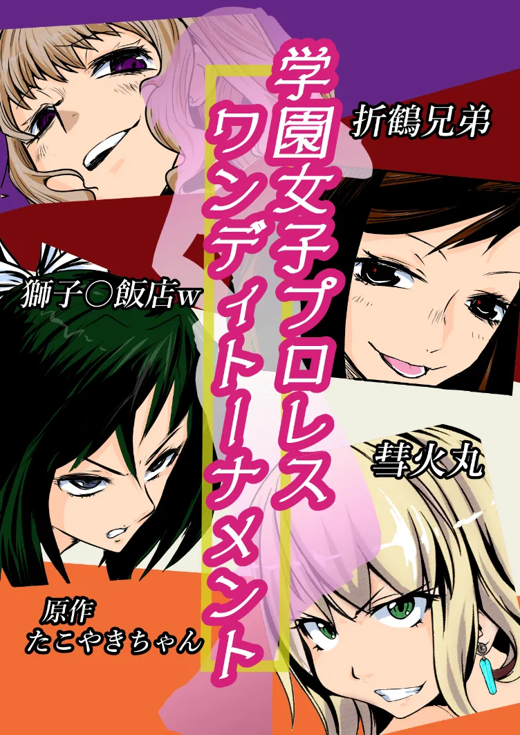 [Ringuya] Gakuen Joshi Puroresu One-Day Tournament imagen número 1