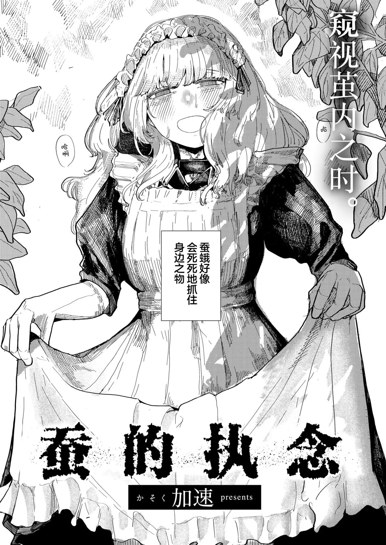 [Kasoku] Kaiko no Hitotsuoboe | 蚕的执念 (WEEKLY Kairakuten 2025 No.21) [Chinese] [吗喽汉化组] [Digital] 2eme image
