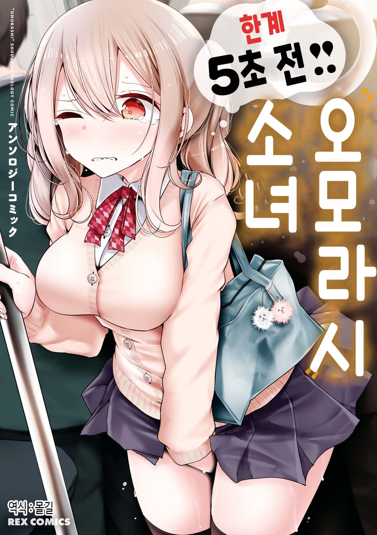 [Nadaka Harutsugu] EneDri Nonde Tsuyotsuyo Play!? | 에너지 드링크 마시고 아슬아슬 플레이!? (Genkai 5-byou Mae! "Omorashi" Shoujo Anthology Comic) [Korean] [몰길] numero di immagine  1
