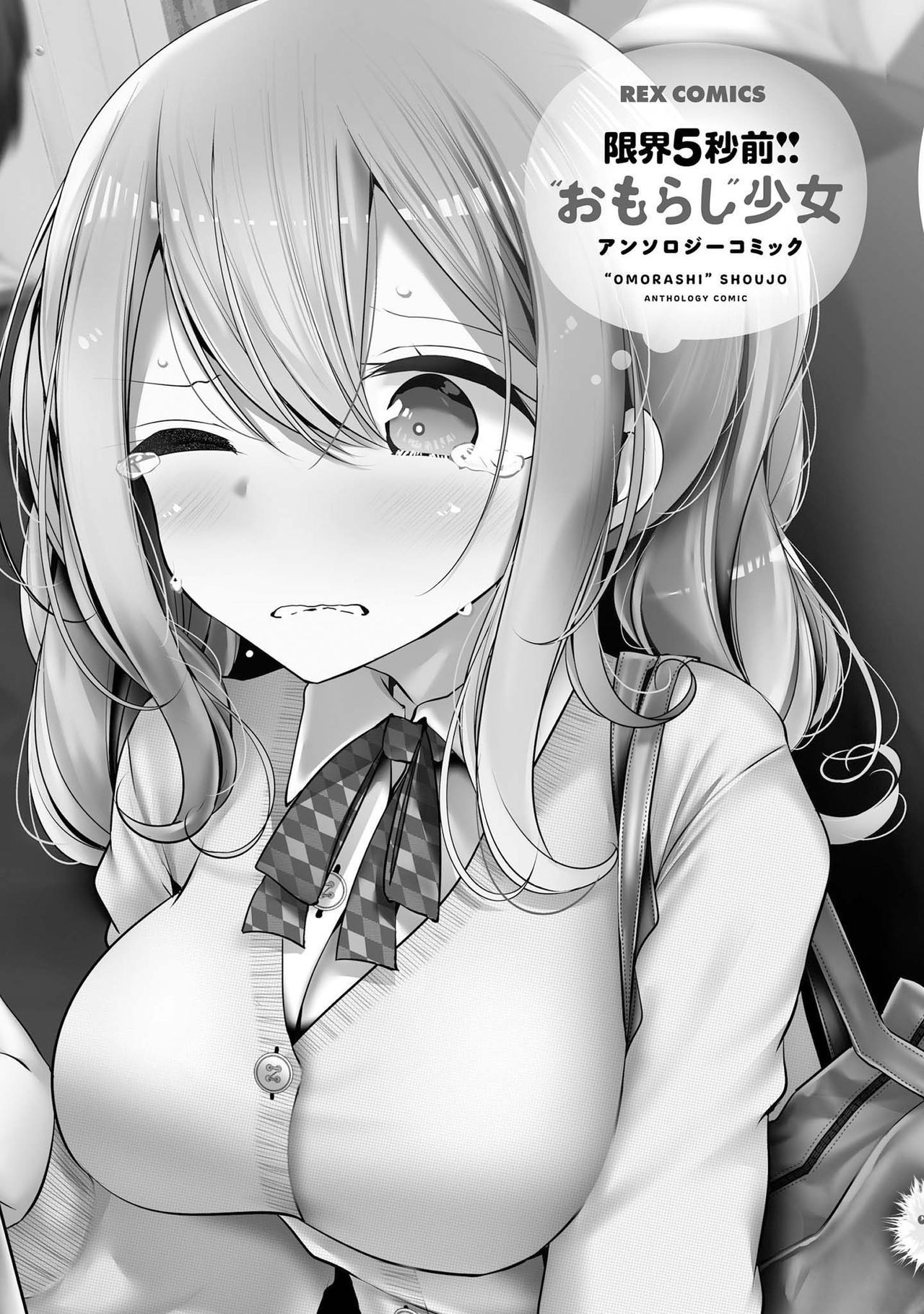 [Nadaka Harutsugu] EneDri Nonde Tsuyotsuyo Play!? | 에너지 드링크 마시고 아슬아슬 플레이!? (Genkai 5-byou Mae! "Omorashi" Shoujo Anthology Comic) [Korean] [몰길] numero di immagine  3