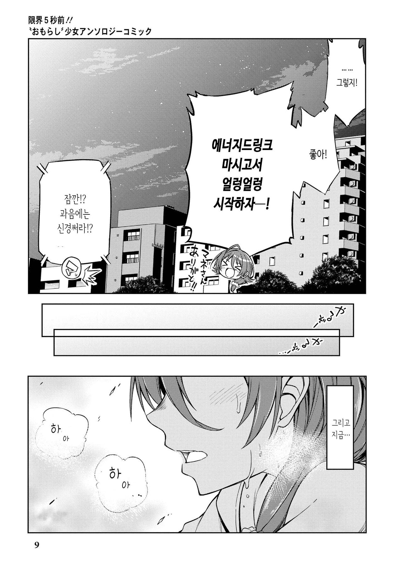 [Nadaka Harutsugu] EneDri Nonde Tsuyotsuyo Play!? | 에너지 드링크 마시고 아슬아슬 플레이!? (Genkai 5-byou Mae! "Omorashi" Shoujo Anthology Comic) [Korean] [몰길] numero di immagine  11