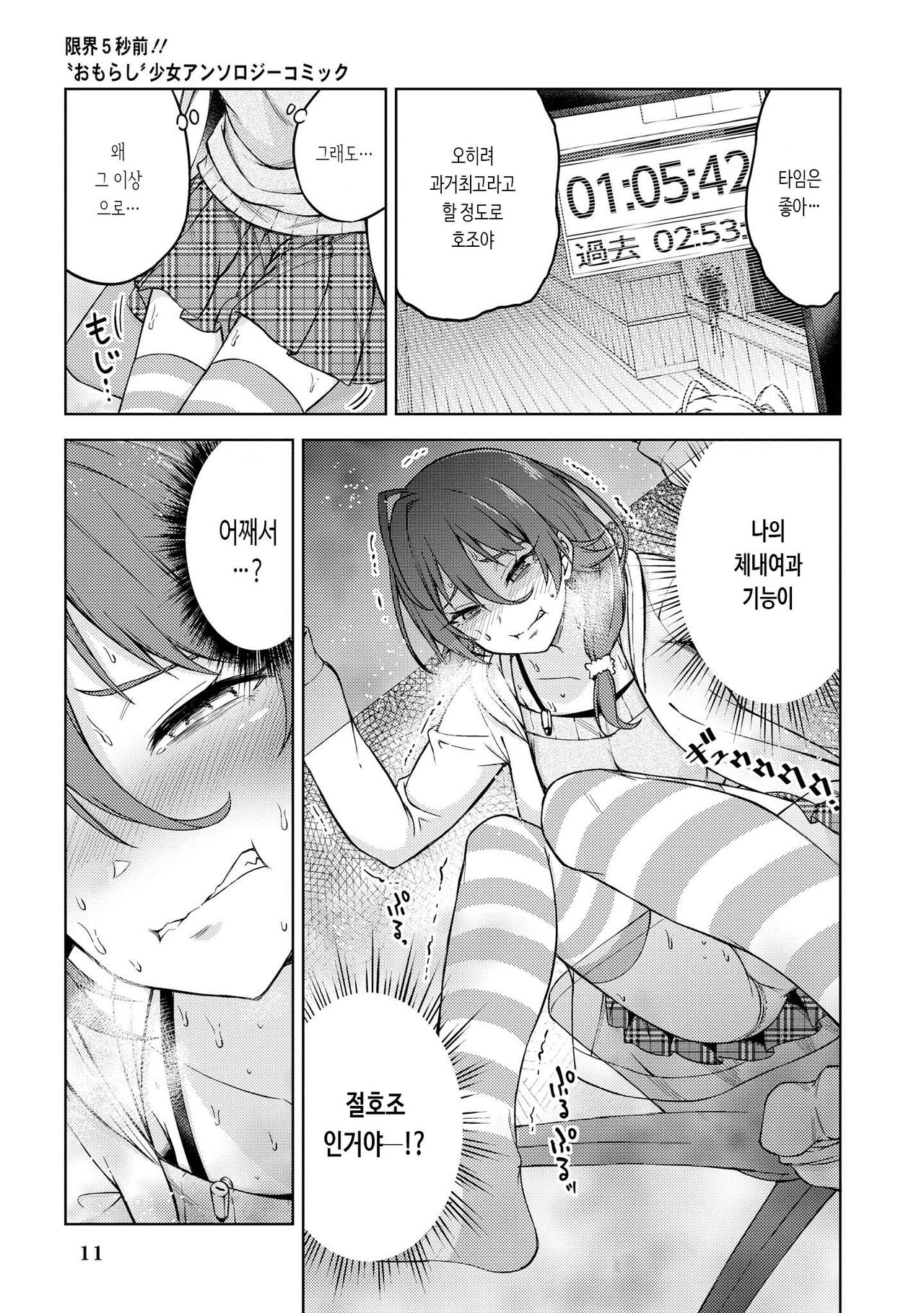 [Nadaka Harutsugu] EneDri Nonde Tsuyotsuyo Play!? | 에너지 드링크 마시고 아슬아슬 플레이!? (Genkai 5-byou Mae! "Omorashi" Shoujo Anthology Comic) [Korean] [몰길] numero di immagine  13