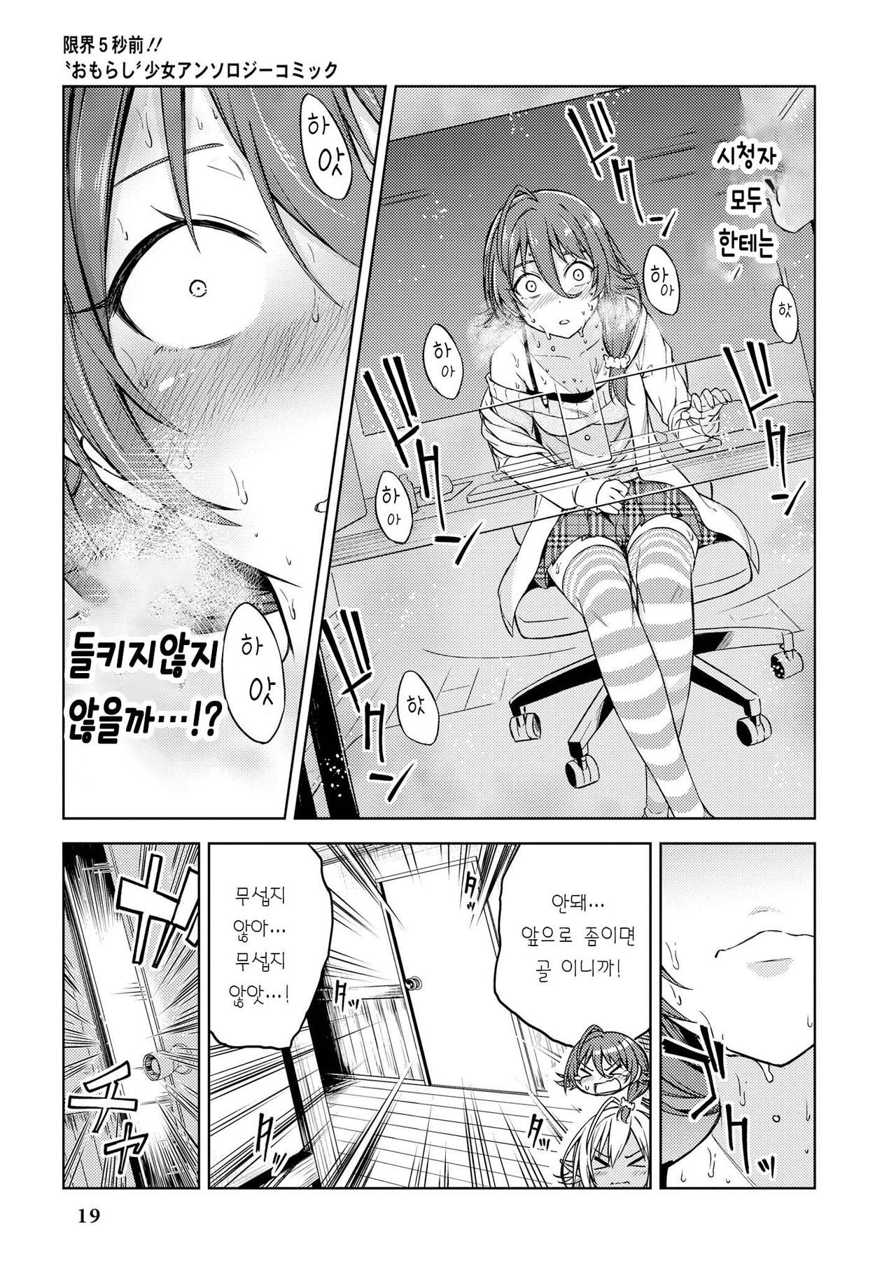 [Nadaka Harutsugu] EneDri Nonde Tsuyotsuyo Play!? | 에너지 드링크 마시고 아슬아슬 플레이!? (Genkai 5-byou Mae! "Omorashi" Shoujo Anthology Comic) [Korean] [몰길] numero di immagine  21