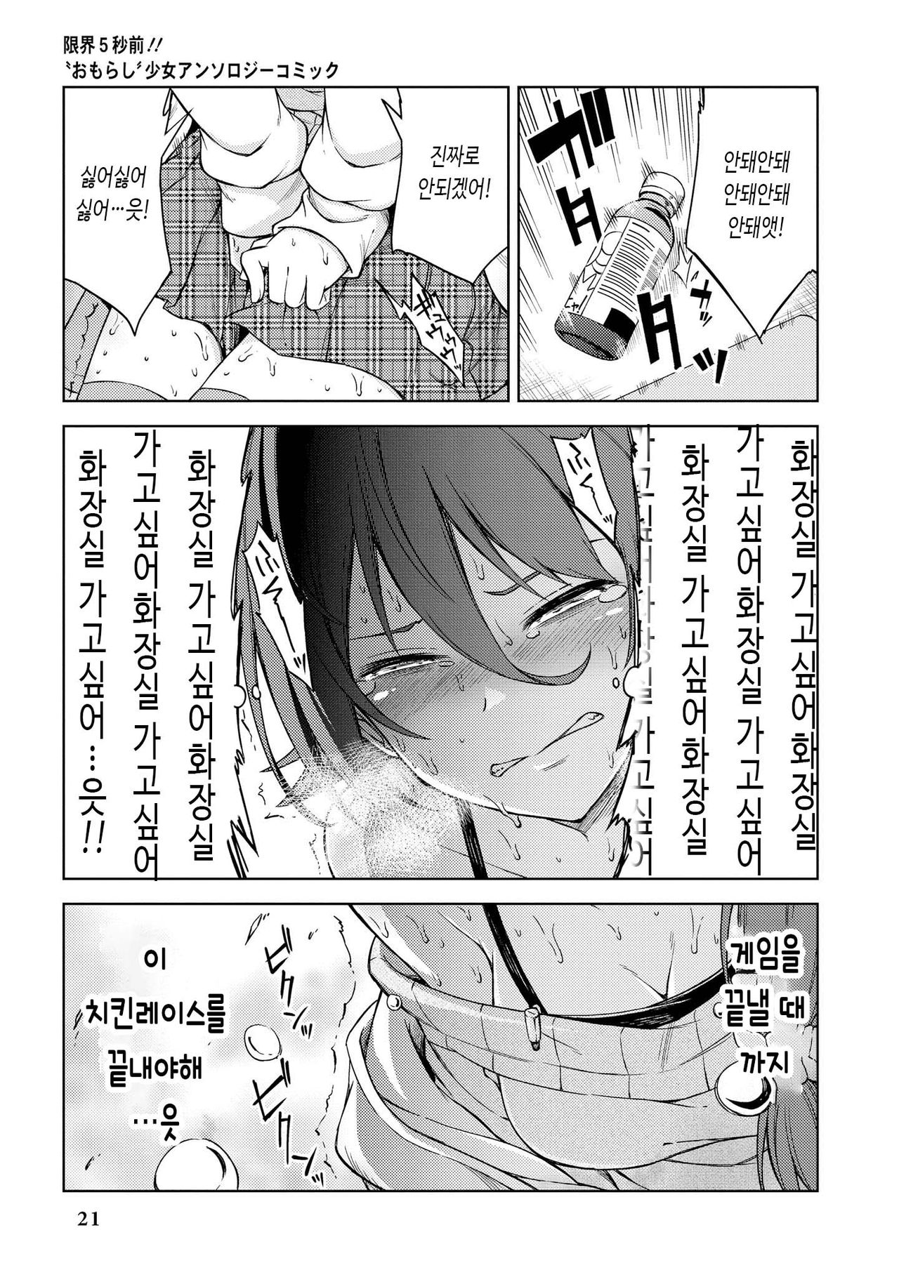 [Nadaka Harutsugu] EneDri Nonde Tsuyotsuyo Play!? | 에너지 드링크 마시고 아슬아슬 플레이!? (Genkai 5-byou Mae! "Omorashi" Shoujo Anthology Comic) [Korean] [몰길] numero di immagine  23