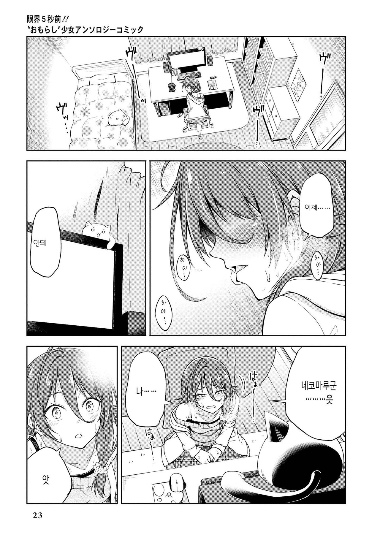 [Nadaka Harutsugu] EneDri Nonde Tsuyotsuyo Play!? | 에너지 드링크 마시고 아슬아슬 플레이!? (Genkai 5-byou Mae! "Omorashi" Shoujo Anthology Comic) [Korean] [몰길] numero di immagine  25