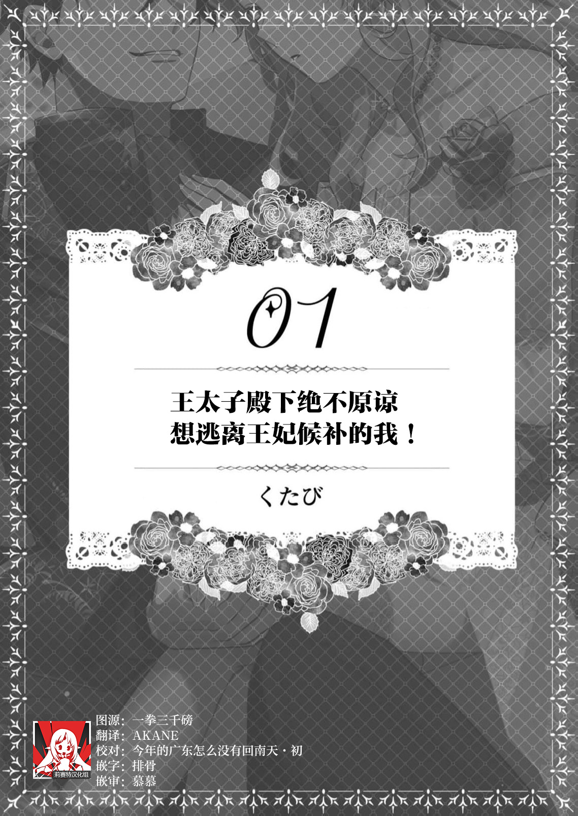 [Kutabi] hi koho kara hasu  retai watashi o o taishi ka  yurusanai! | 王太子殿下绝不原谅想逃离王妃候补的我！ [Chinese] [莉赛特汉化组] Bildnummer 2