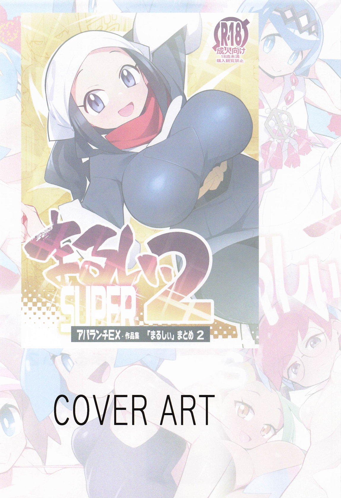 [アバラ井] まるしぃArt全集 图片编号 50