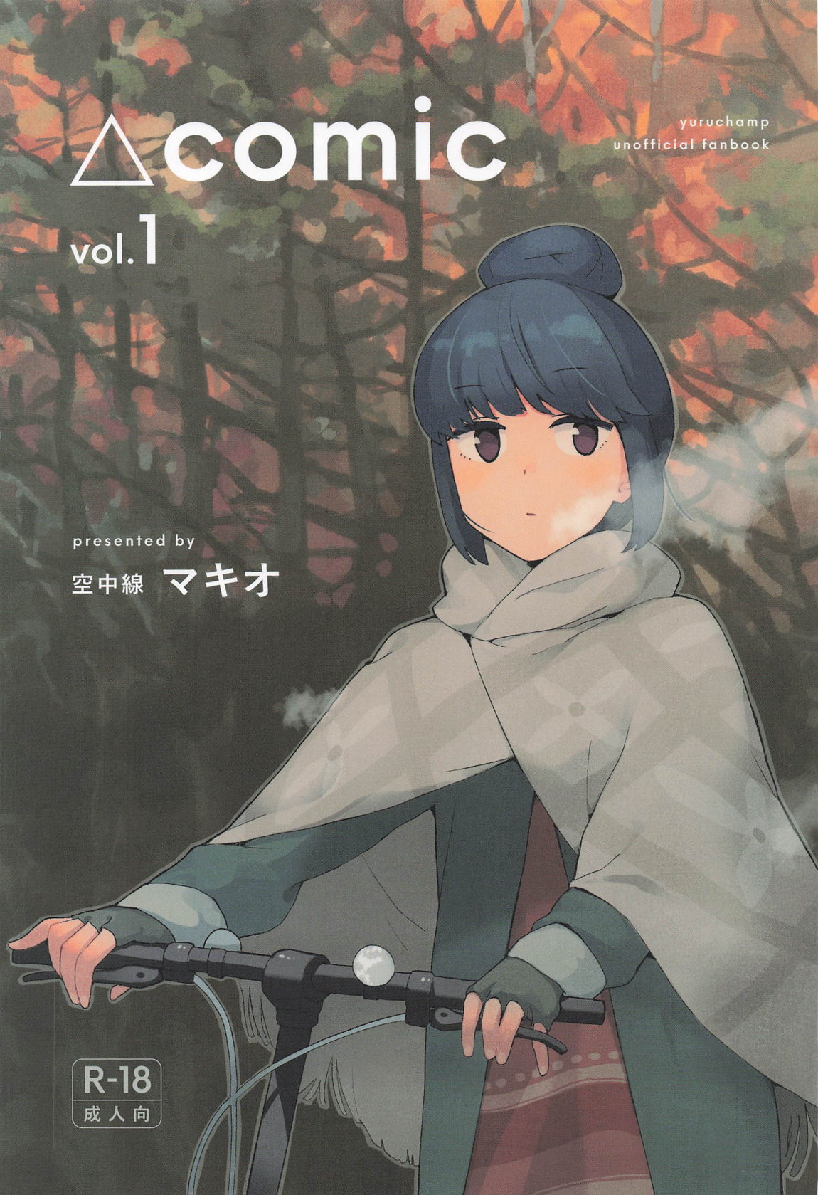 [Kuuchuusen (mko)] comic vol.1 (Yuru Camp) numero di immagine  1