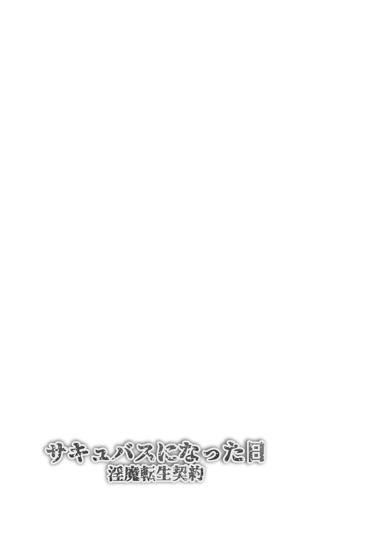 [Makura] Sakyubasu Ni Natta Hi Tensei Keiyaku |  成為魅魔的那一天 魅魔轉生契約 [Chinese] [AI漢化] numero di immagine  2