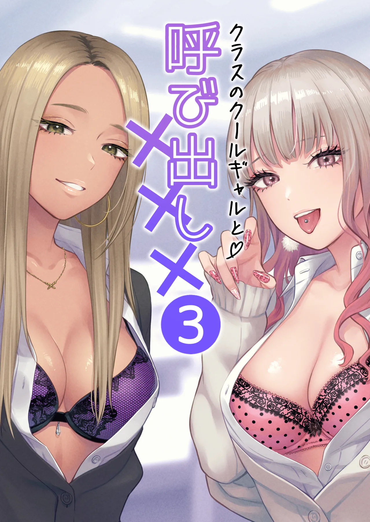 [FeO Works (Kontetsu)]  Class no Cool Gal to Yobidashi ××× 3 image number 1