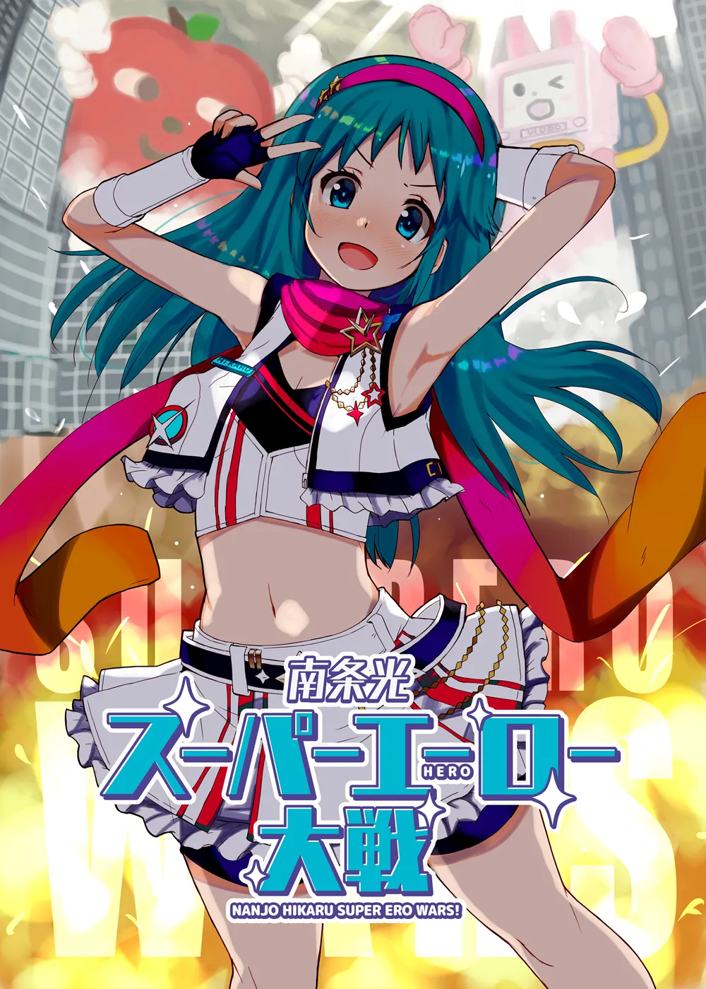 [cloudair (Katsuto)] Nanjo Hikaru Super Ero Taisen (THE IDOLM@STER CINDERELLA GIRLS) imagen número 1