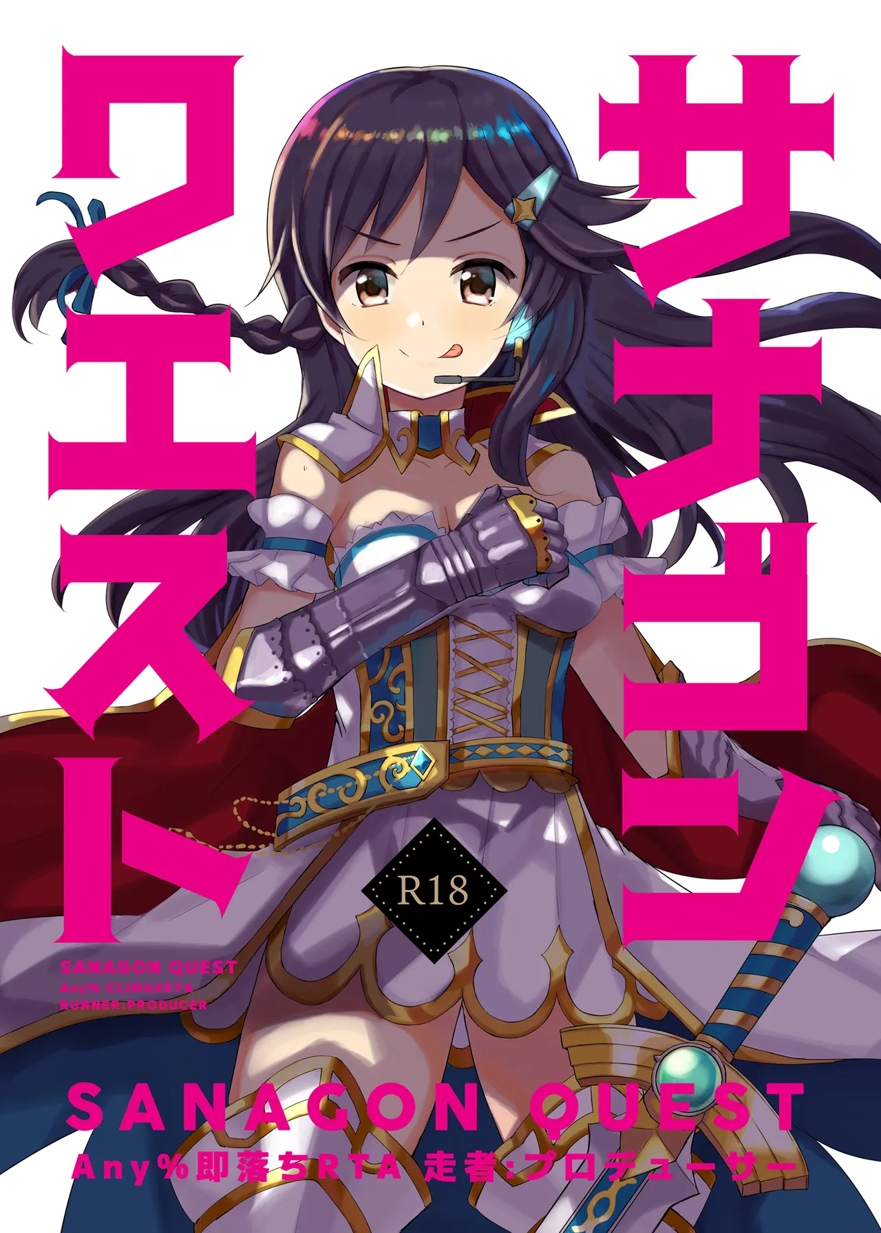 [cloudair (Katsuto)] Sanagon Quest Any% Sokuochi RTA Sousha: Producer (THE IDOLM@STER CINDERELLA GIRLS) Bildnummer 1